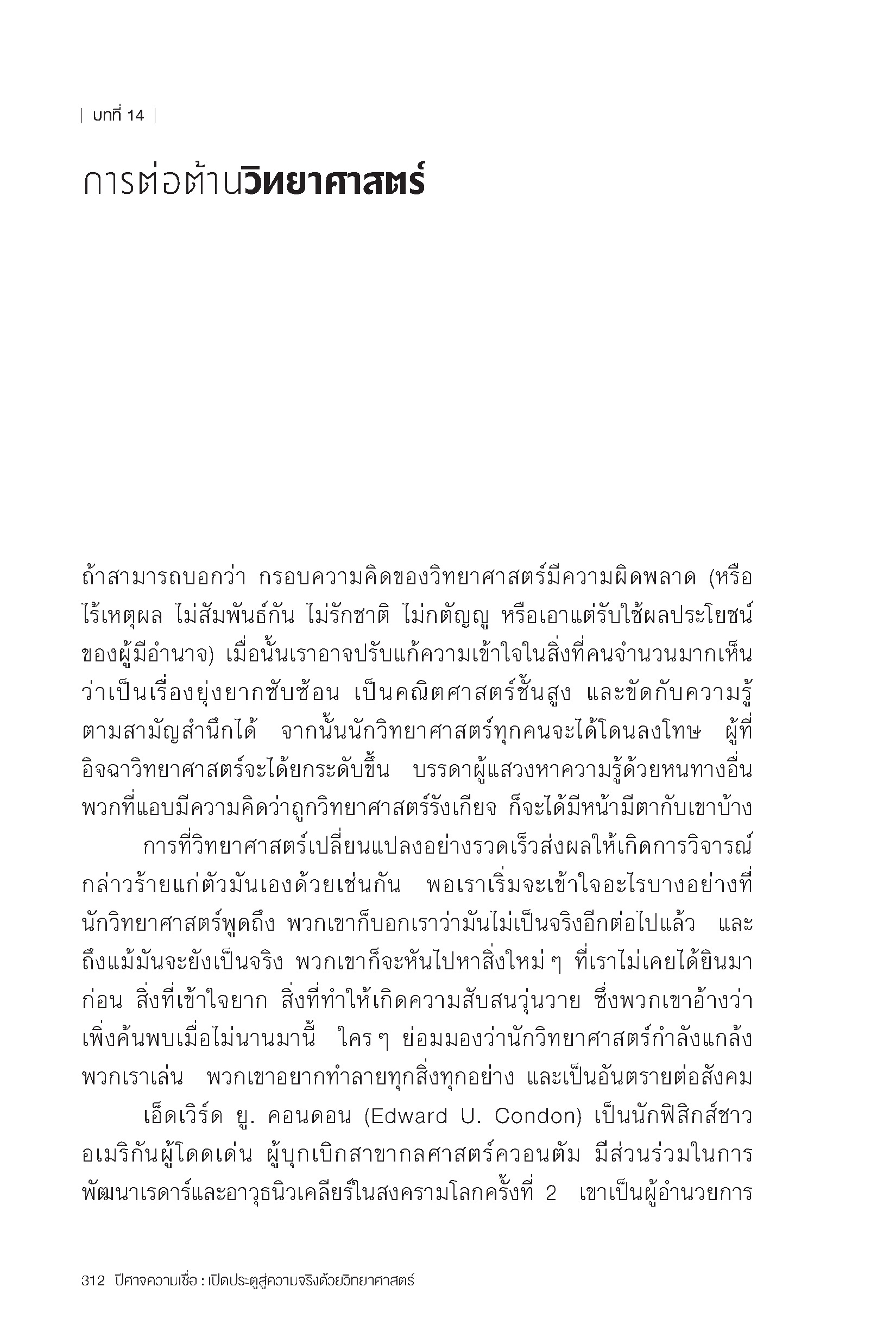 ปีศาจความเชื่อ เปิดประตูสู่ความจริงด้วยวิทยาศาสตร์