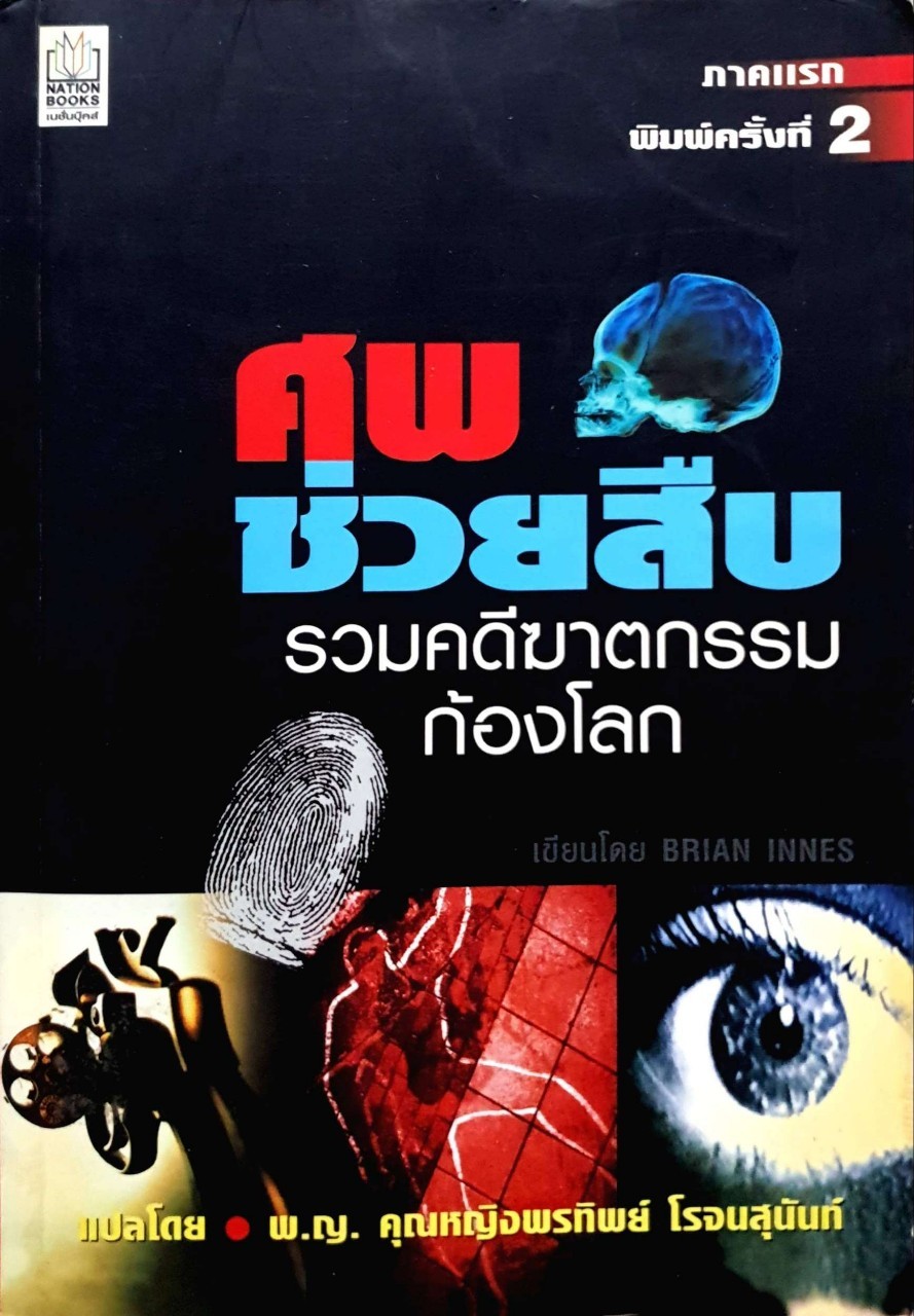 ศพช่วยสืบ