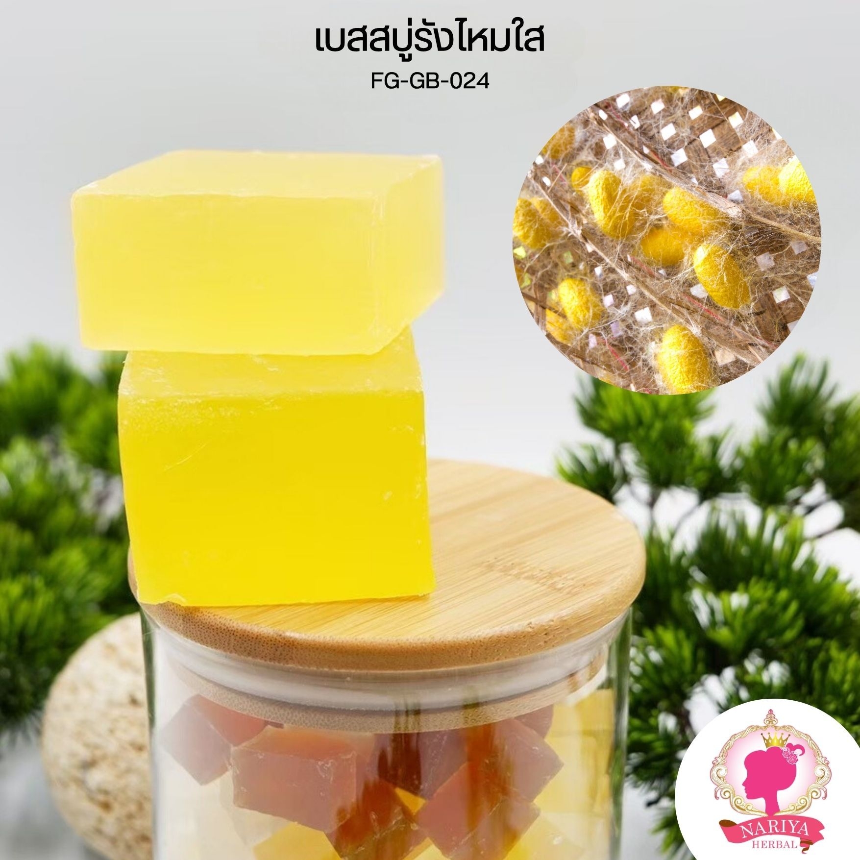 (แพค1กก.) เบสสบู่กลีเซอรีน สูตรรังไหมใส สบู่ออร์แกนิค เกรดพรีเมี่ยม FG-GB-024