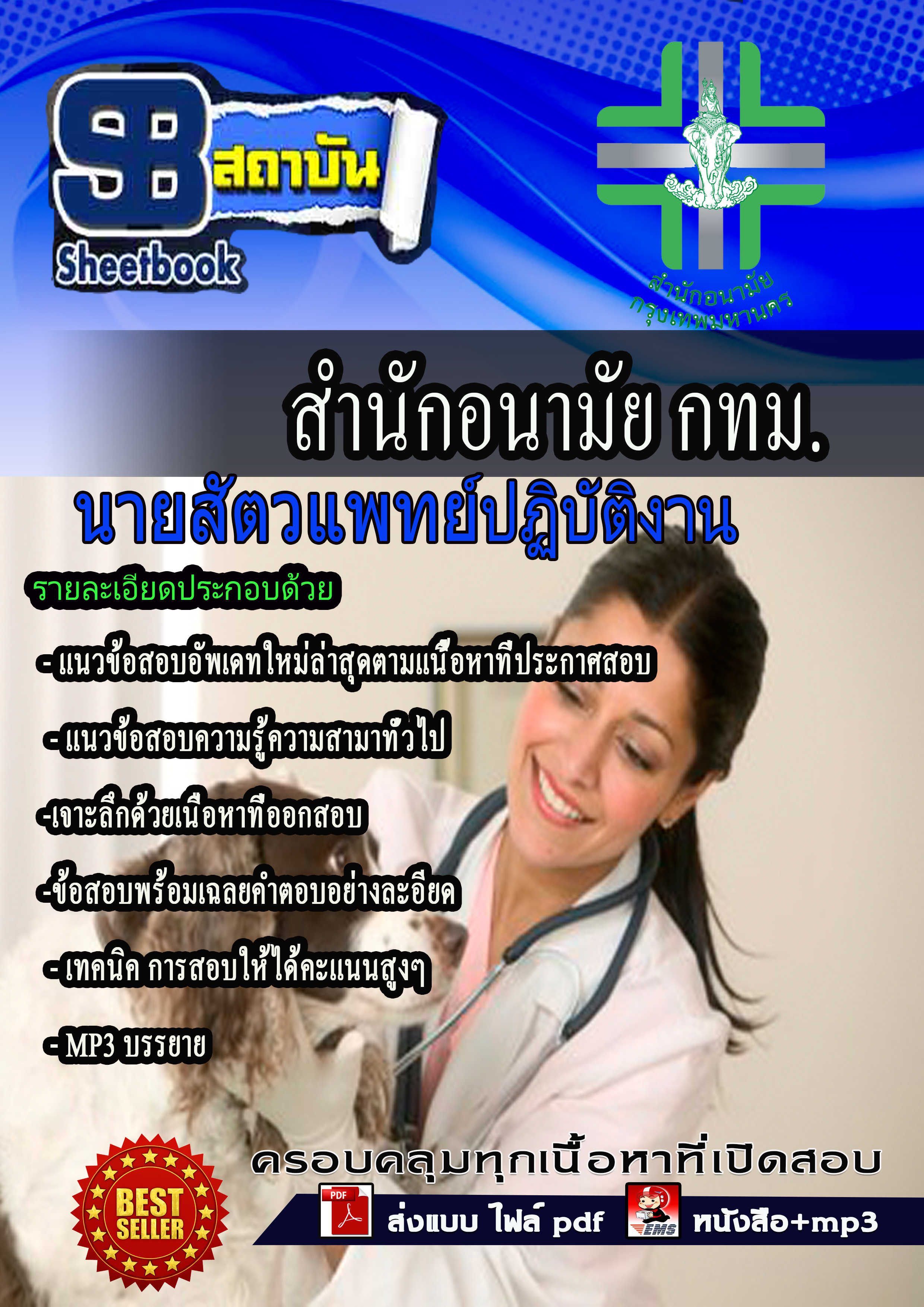 แนวข้อสอบ นายสัตวแพทย์ปฏิบัติงาน สำนักอนามัยกรุงเทพ