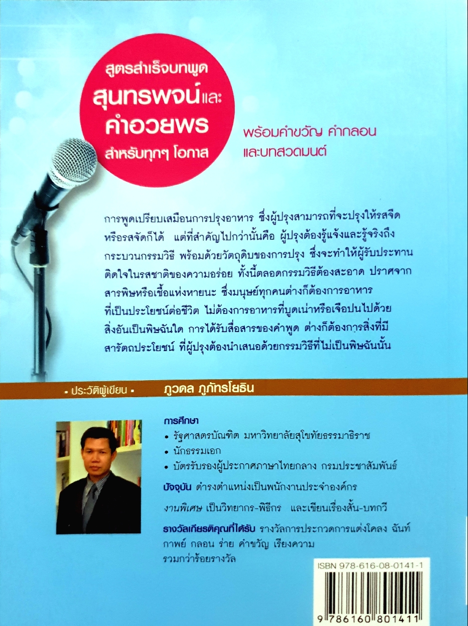 สูตรสำเร็จบทพูด สุนทรพจน์ และคำอวยพร สำหรับทุกๆโอกาส พร้อมคำขวัญ คำกลอน และบทสวดมนต์ โดย ภูวดล ภูภัทรโยธิน