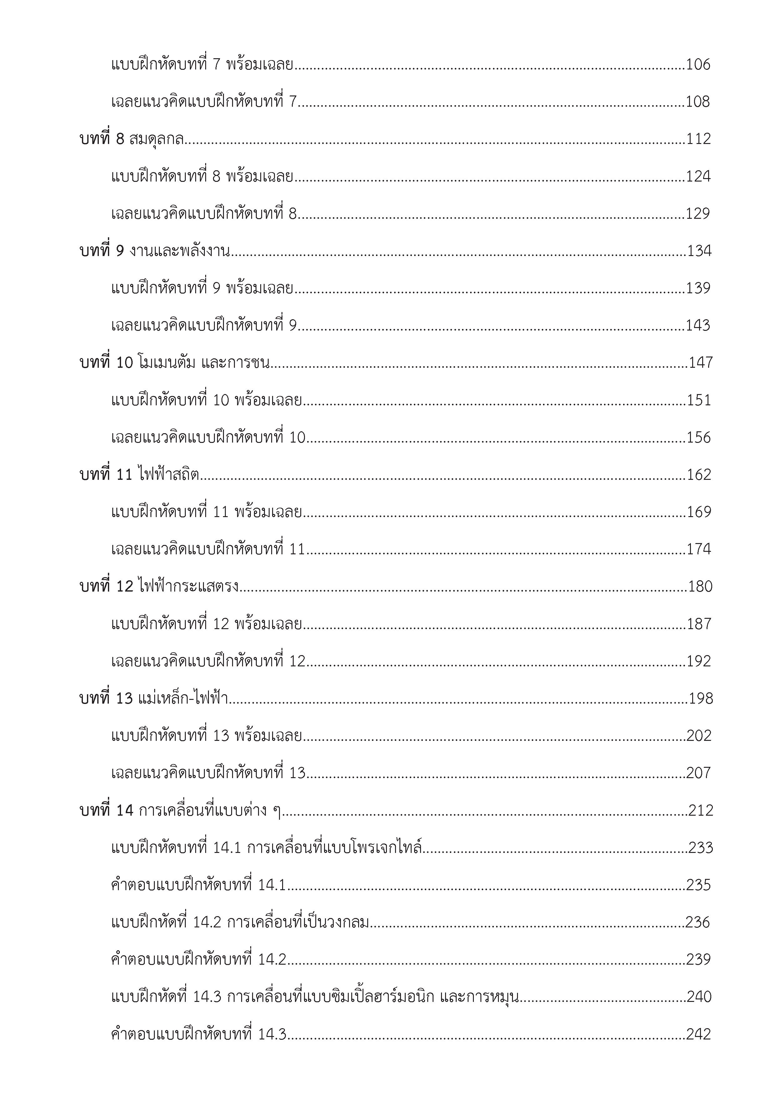 ฟิสิกส์ ฉบับพิชิตข้อสอบ ม.ปลาย O-NET, A-NET