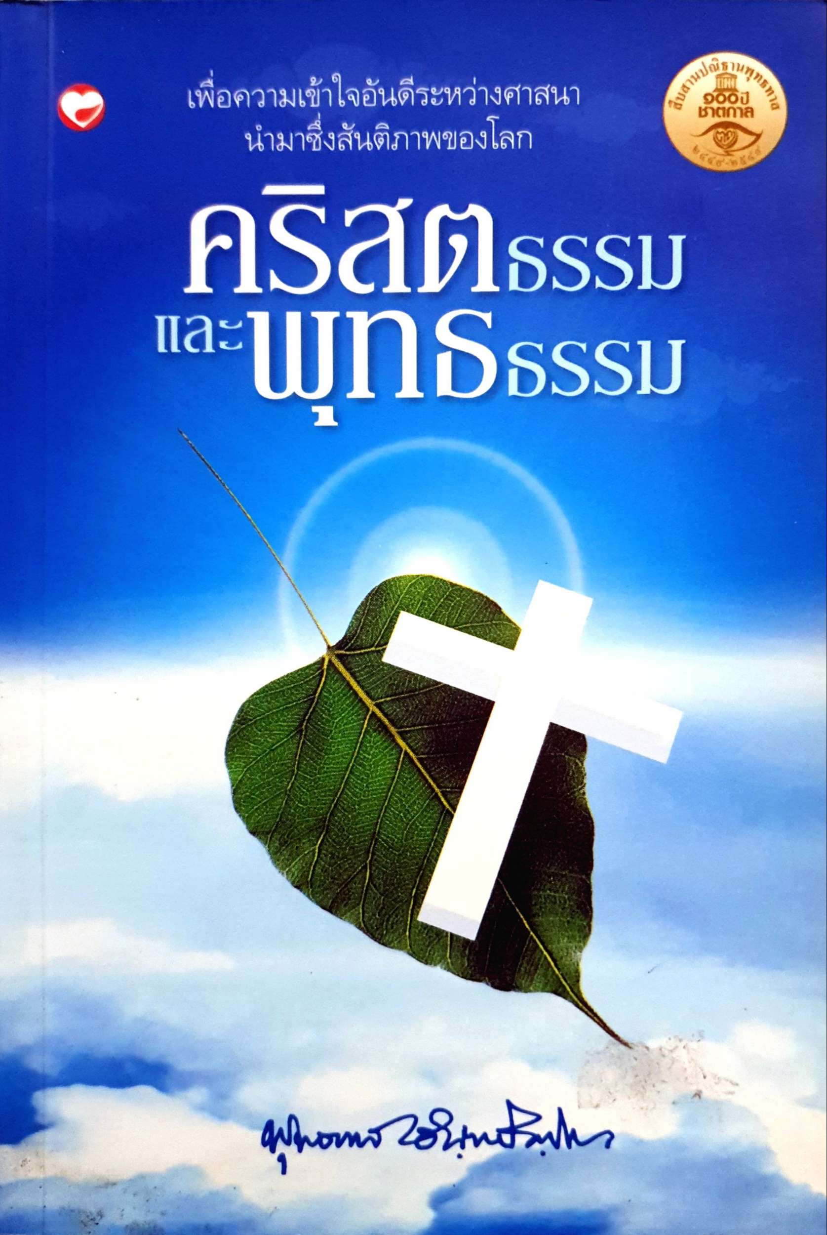 คริสตธรรมและพุทธธรรม : พุทธทาสภิกขุ