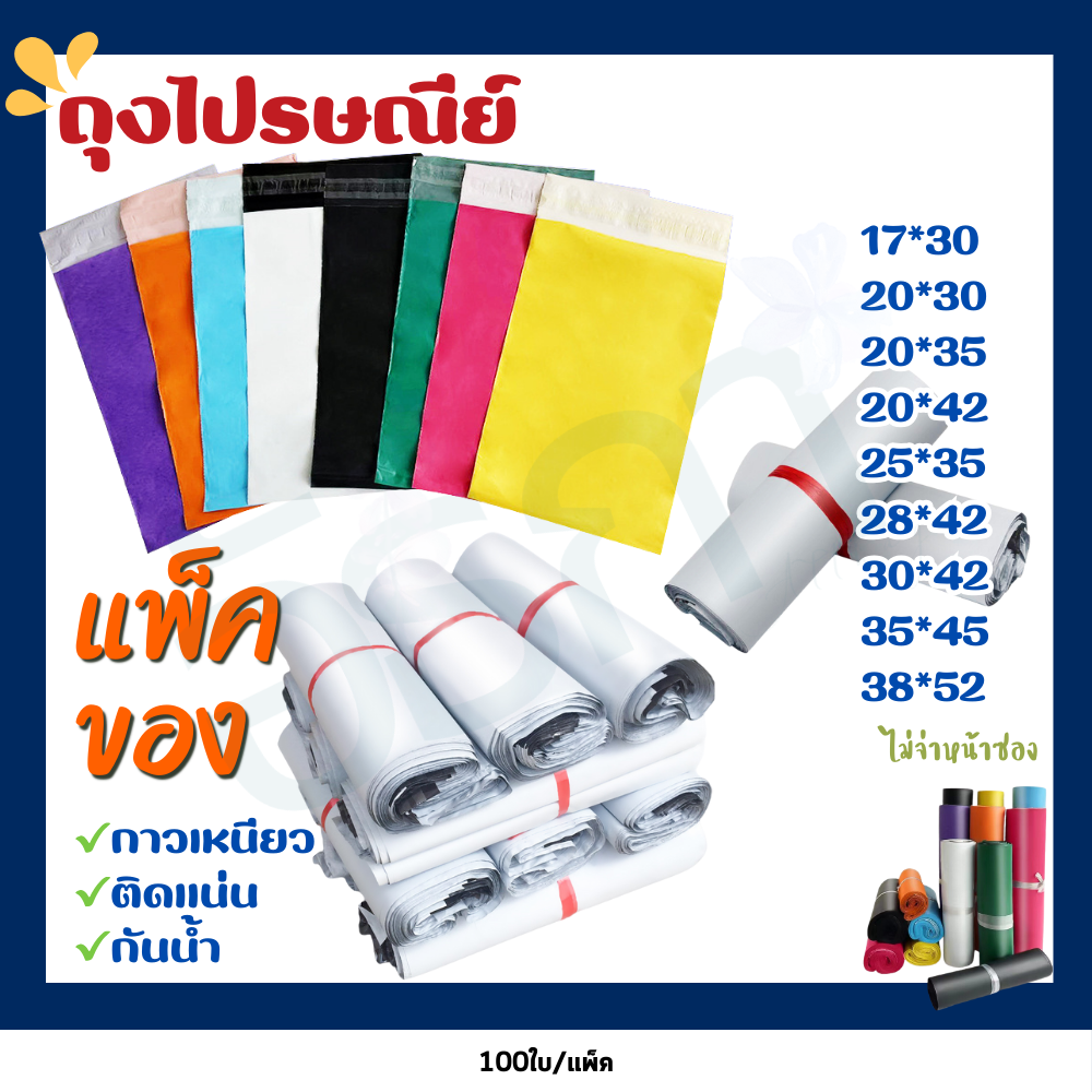 ซองไปรษณีย์ราคาโรงงาน ถุงแพ็คสินค้า วัสดุกึ่งใหม่ กันน้ำ สีขาว (บรรจุ 100 ใบ)