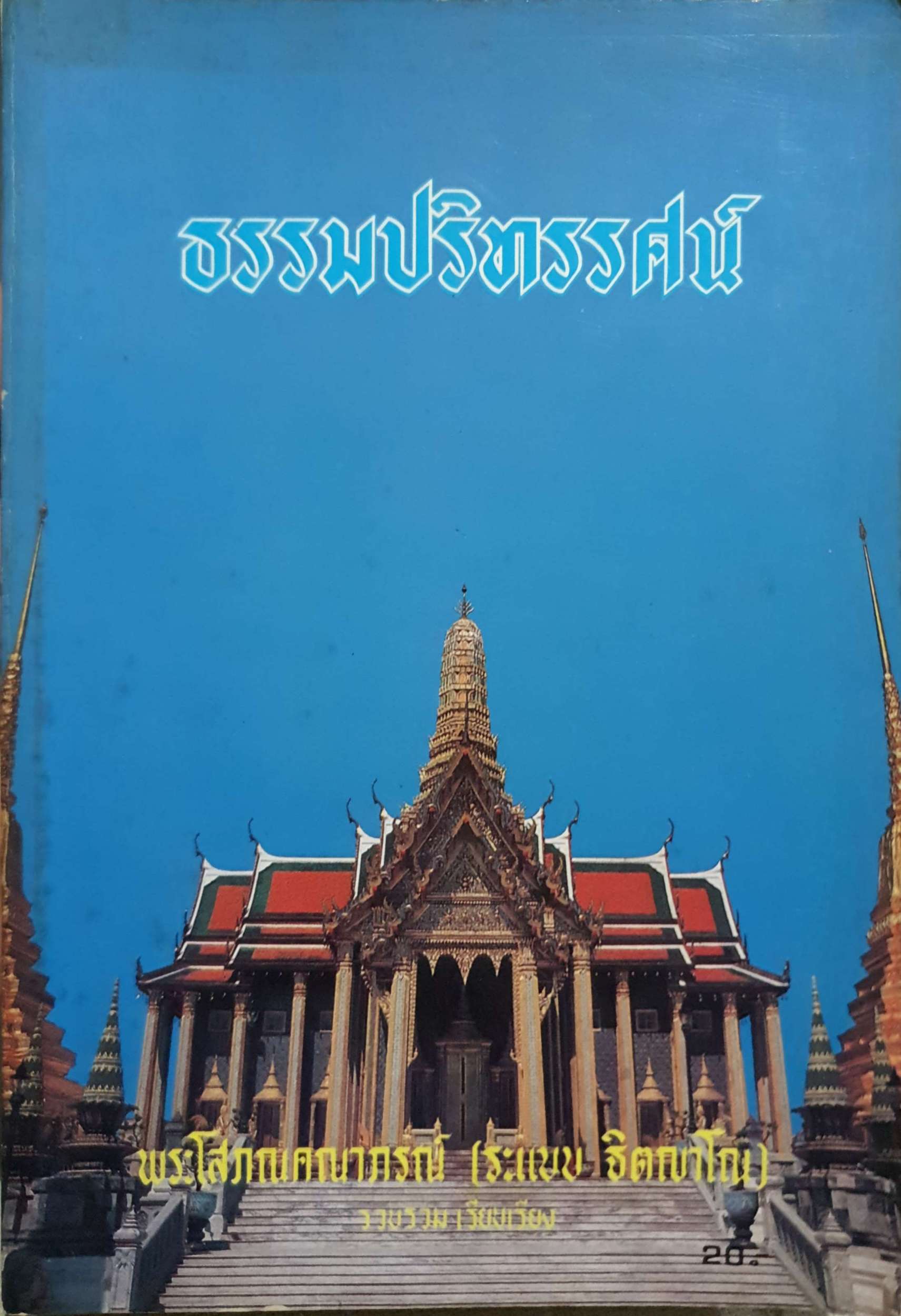 ธรรมปริทรรศน์ พระโสภณคณาภรณ์ (ระแบบ ฐิตญโณ) พิมพ์ปี 2526
