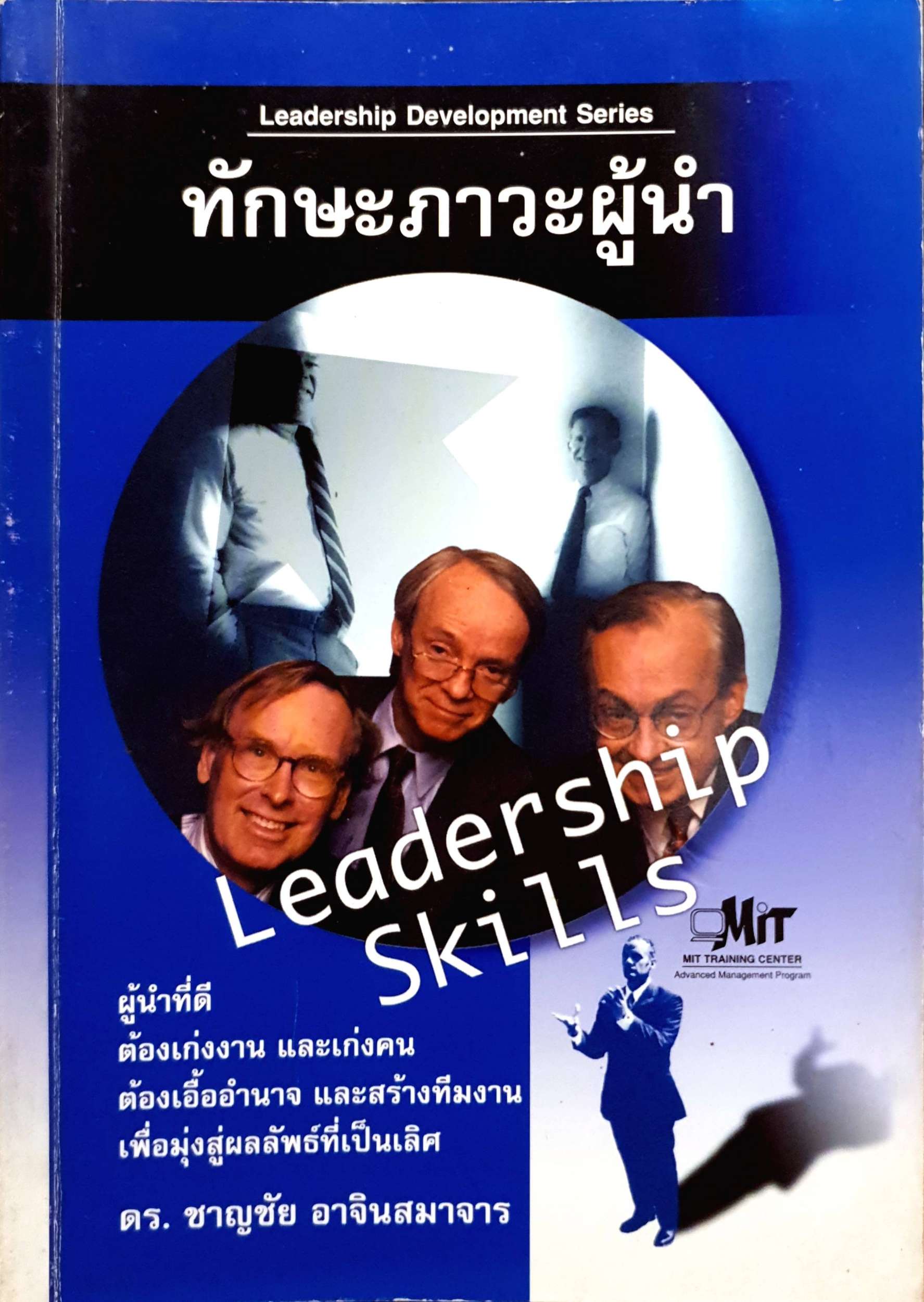 ทักษะภาวะผู้นำ Leadership Development Series : ดร.ชาญชัย อาจินสมาจาร