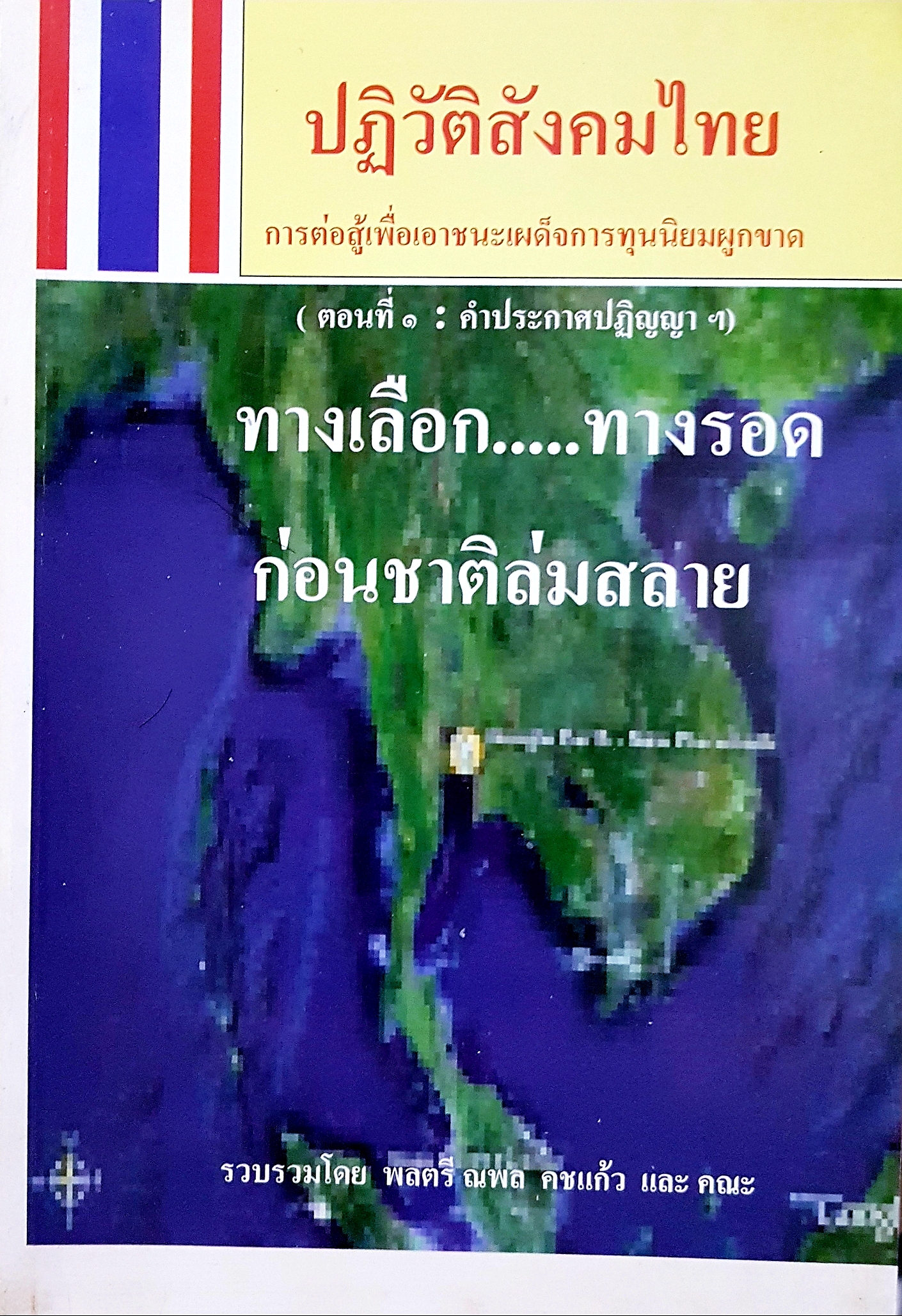 ปฏิวัติสังคมไทย การต่อสู้เพื่อเอาชนะเผด็จการทุนนิยมผูกขาด