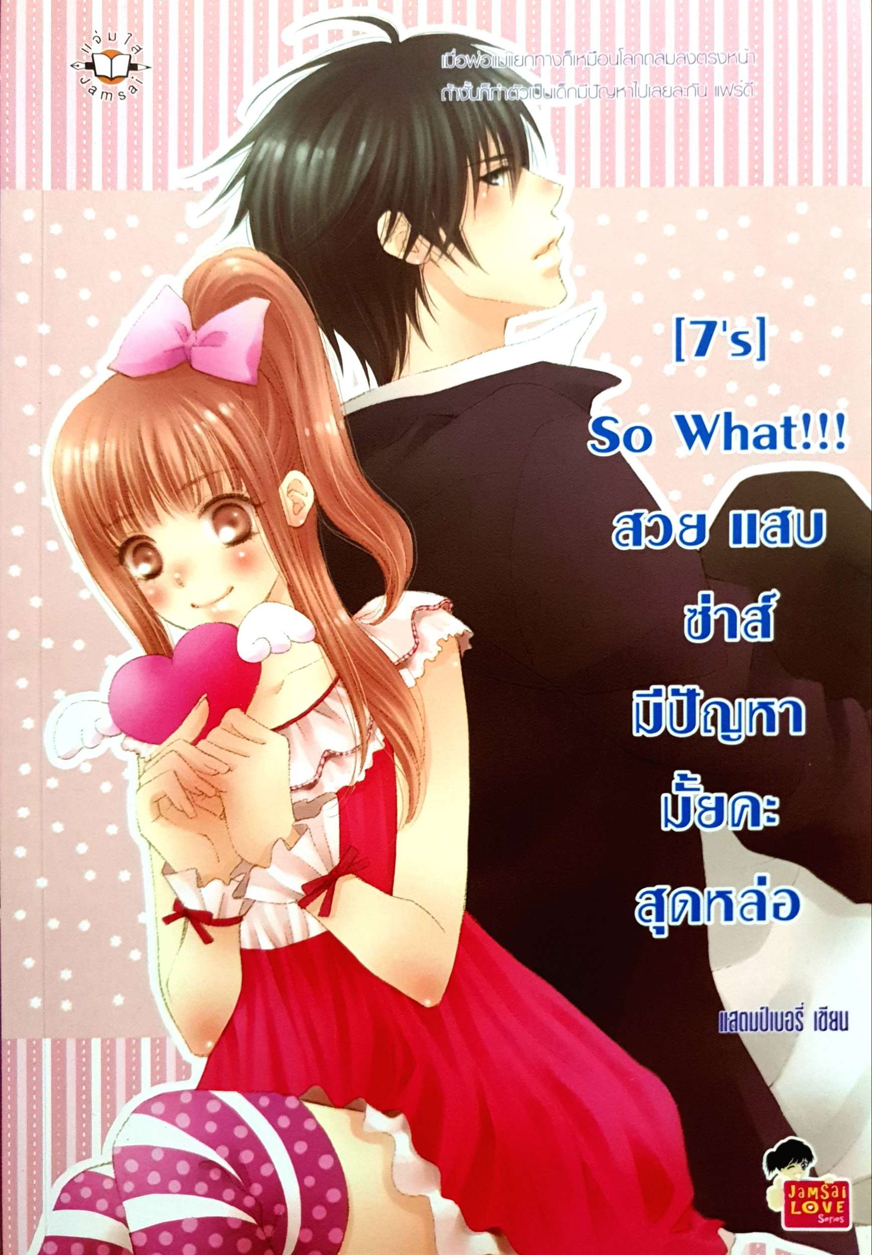 (7's) So What!!! สวย แสบ ซ่าส์ : แสตมป์เบอรี่