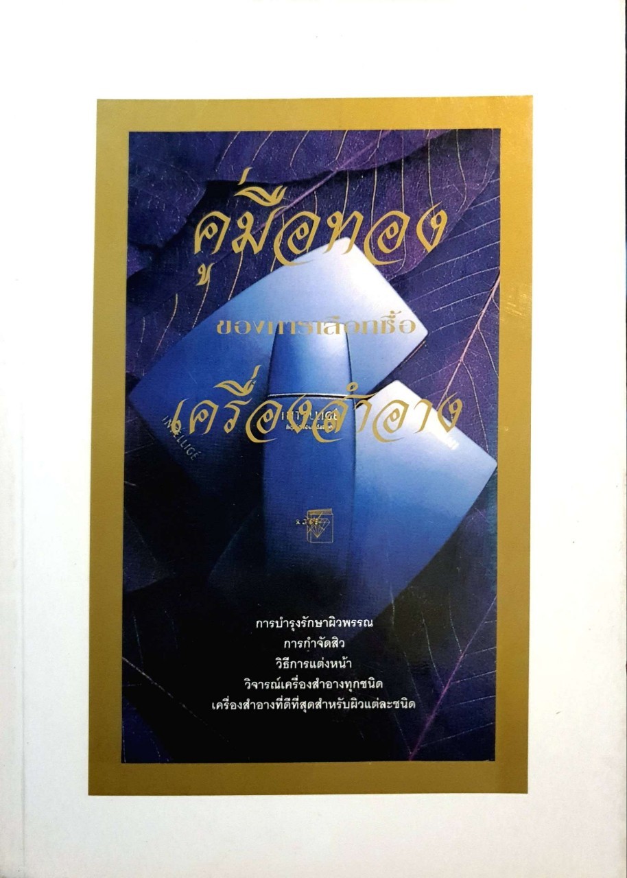 คู่มือทองของการเลือกซื้อเครื่องสำอาง :