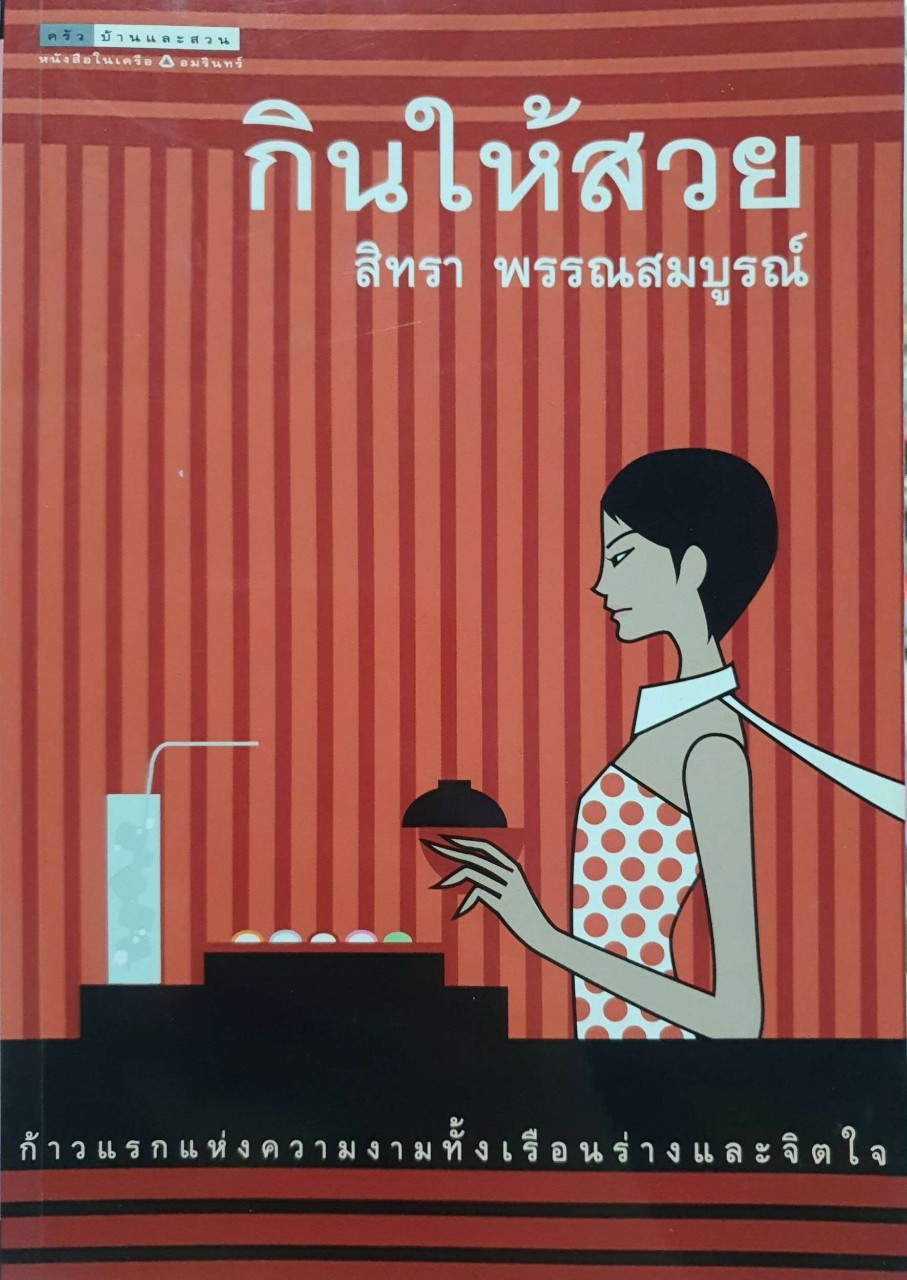 กินให้สวย : สิทรา พรรณสมบูรณ์