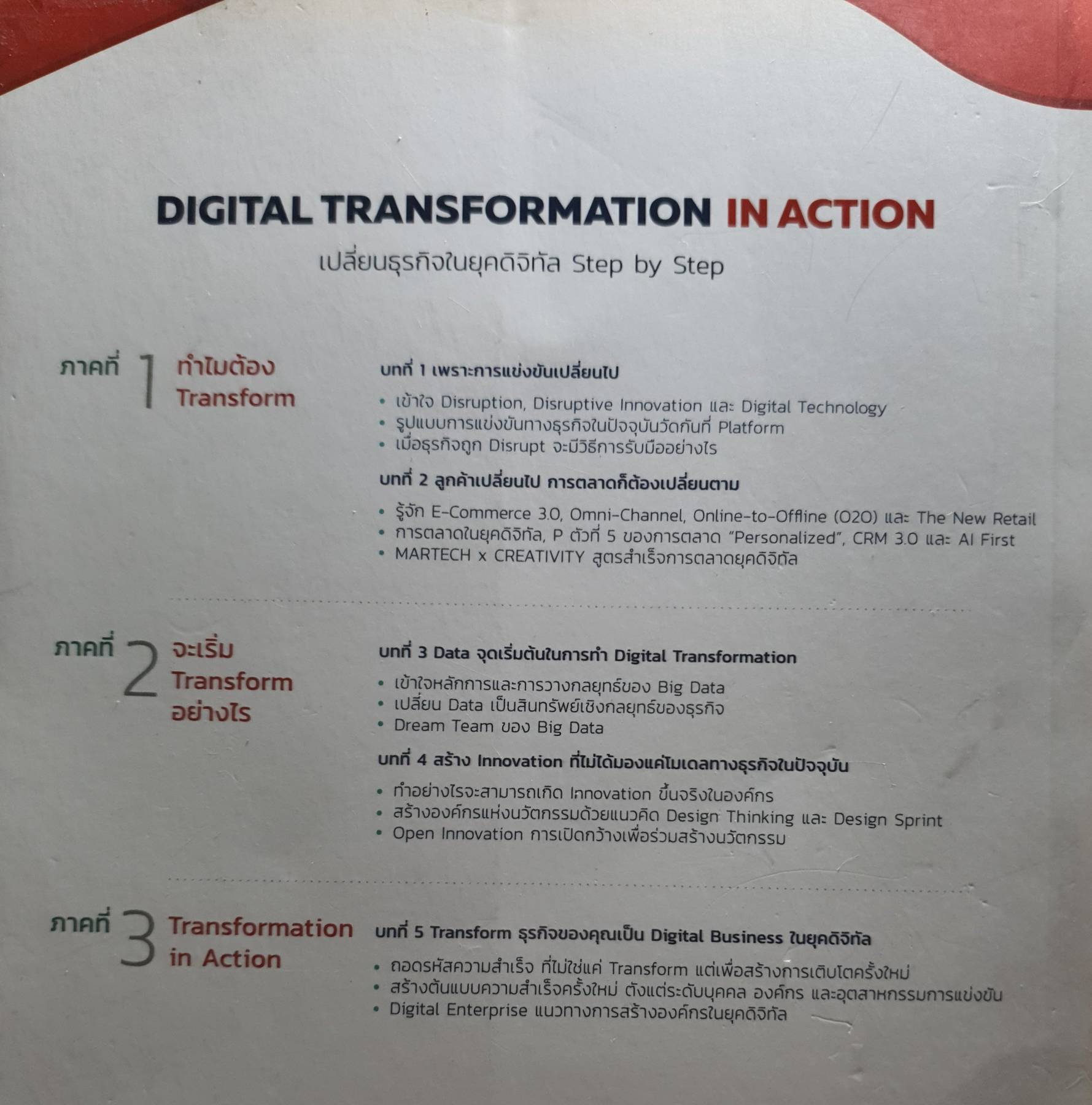 Digital Transformation in Action เปลี่ยนธุรกิจในยุคดิจิทัล Step by Step