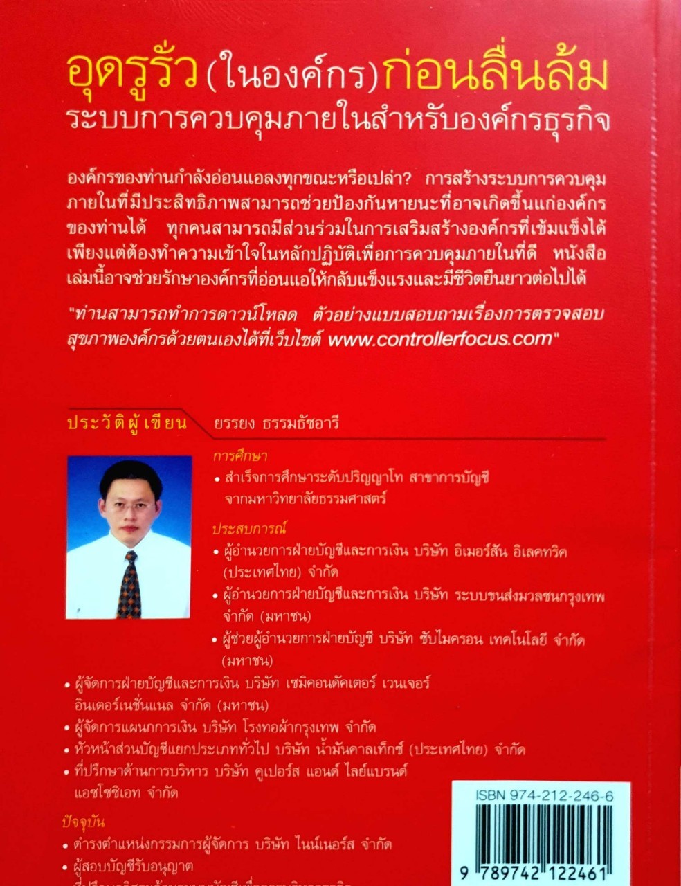 อุดรูรั่วในองค์กร ก่อนลื่นล้ม : บรรยง ธรรมธัชอารี