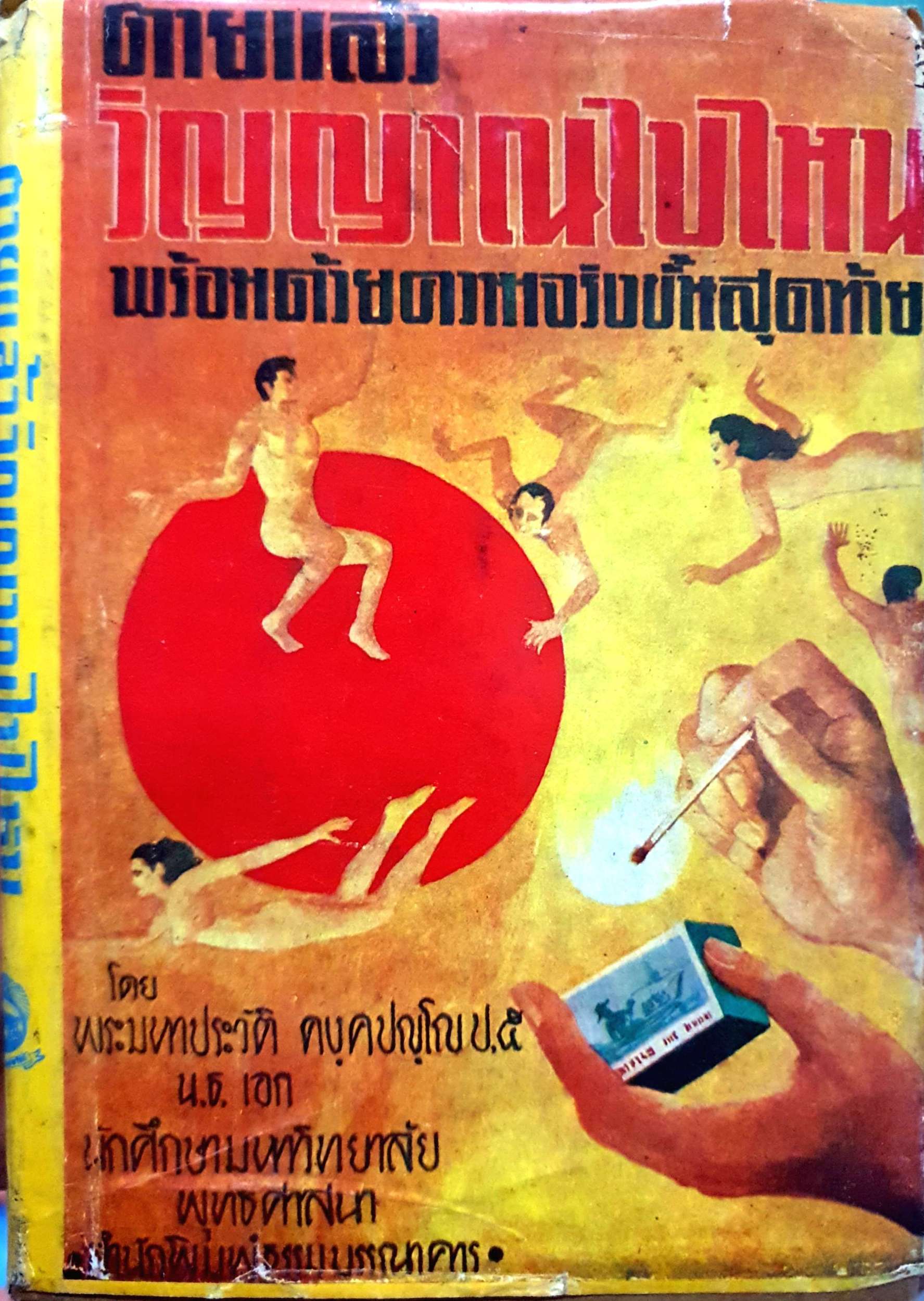 ตายแล้ว วิญญาณไปไหน พร้อมด้วยความจริงขั้นสุดท้าย