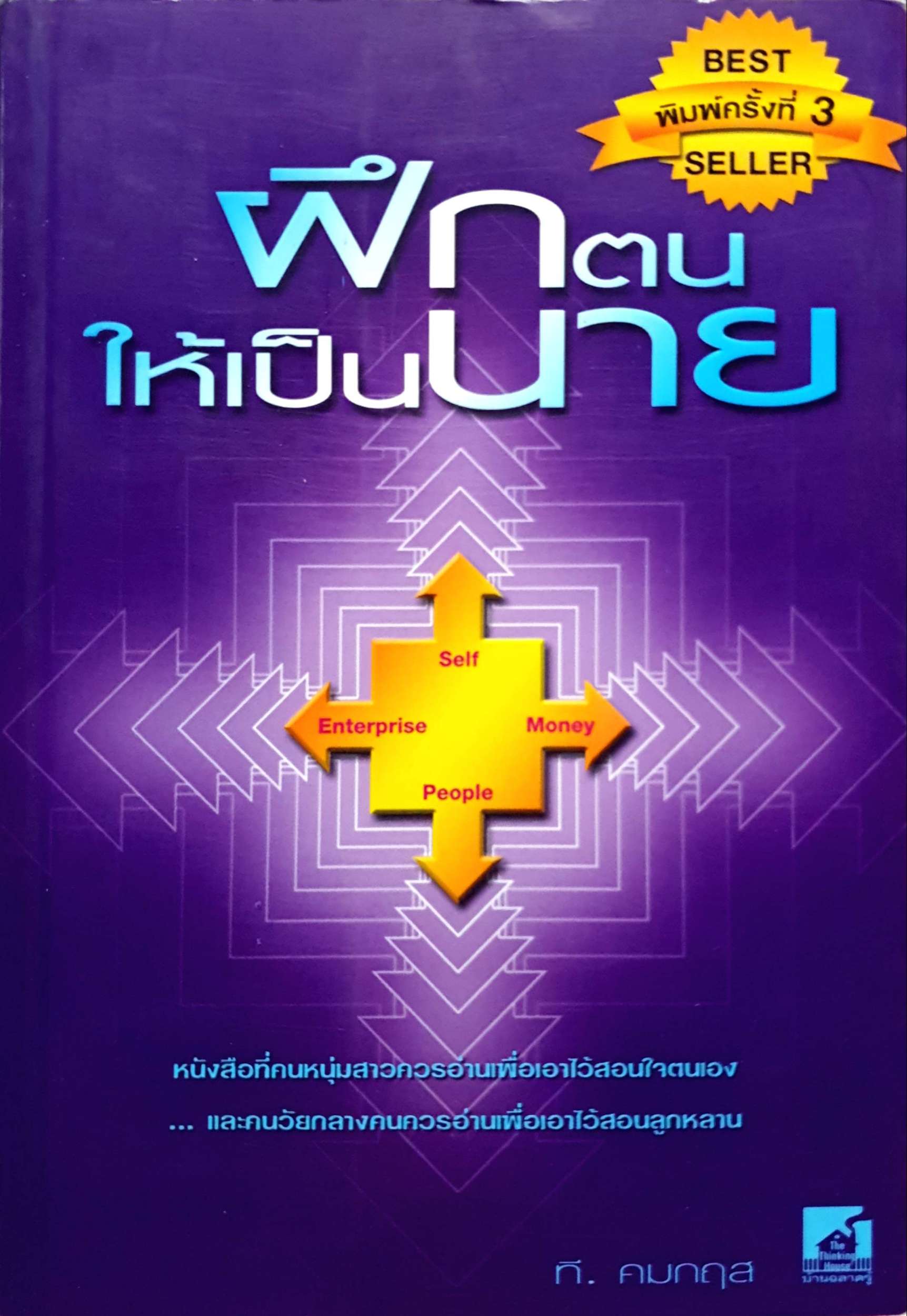 ฝึกตน ให้เป็นนาย : ที.คมกฤส