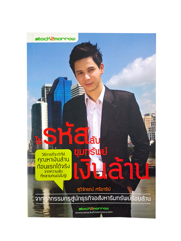 ไขรหัสลับ ขุมทรัพย์เงินล้าน หนังสือ ความคิด พัฒนาตนเอง จิตวิทยา