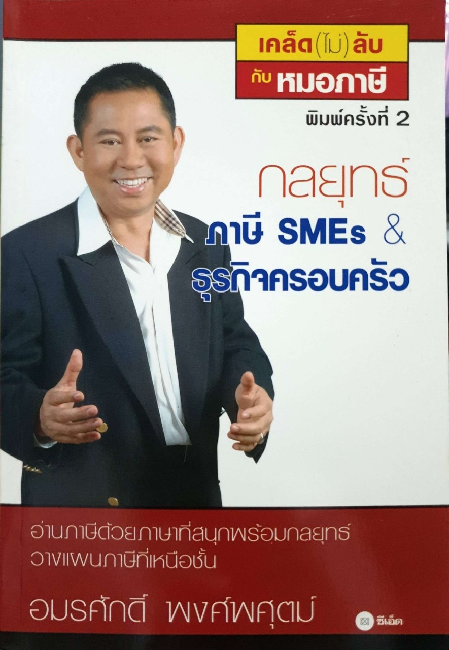 เคล็ด (ไม่) ลับกับหมอภาษี กลยุทธ์ภาษี SMEs & ธุรกิจครอบครัว : อมรศักดิ์ พงศ์พศุตม์