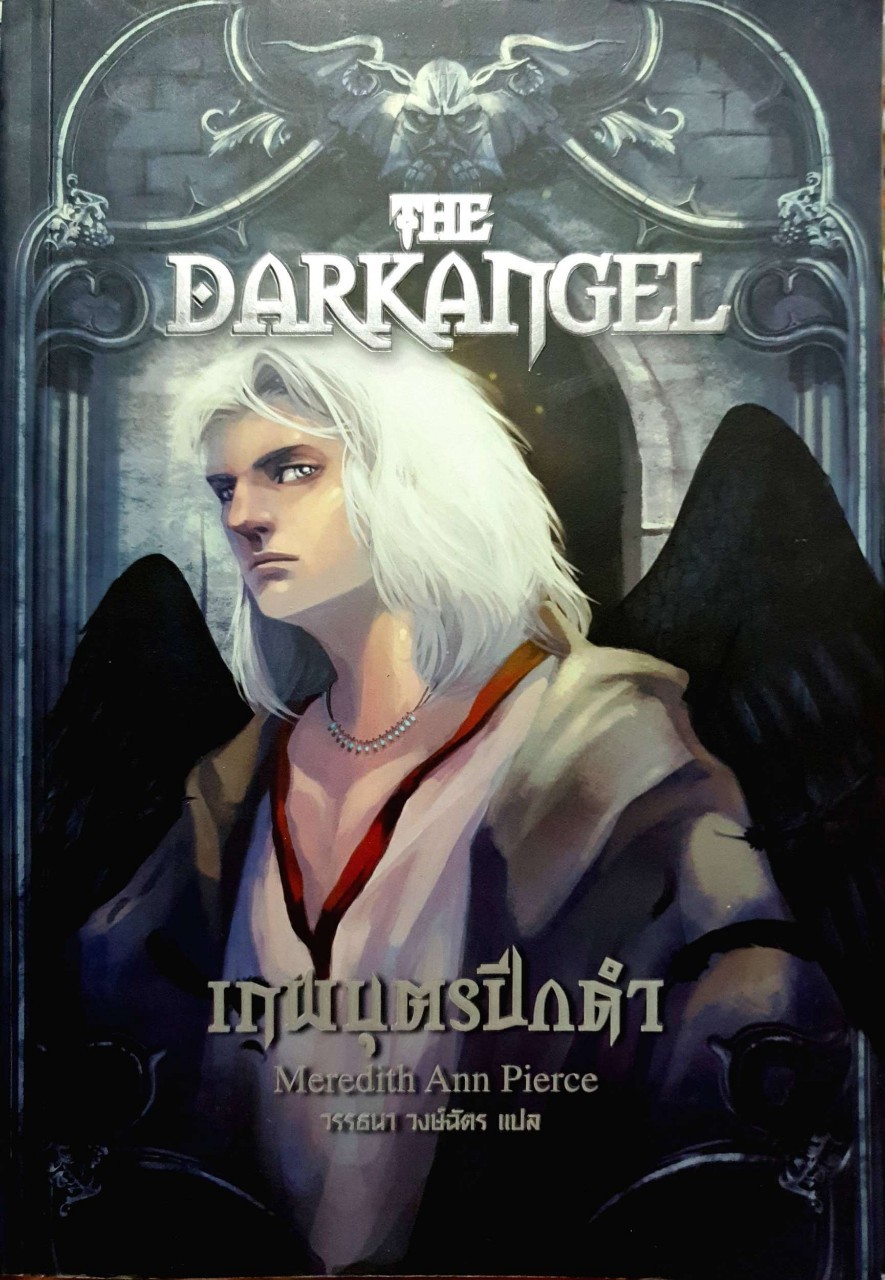 เทพบุตรปีกดำ THE DARKANGEL : Meredith Ann Pierce/วรรณนา วงษ์ฉัตร