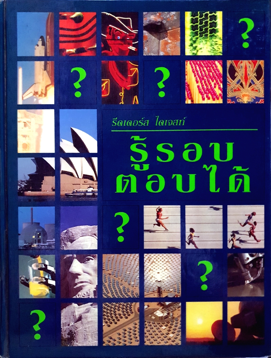 รู้รอบ ตอบได้ : รีดเดอร์ส ไดเจสท์