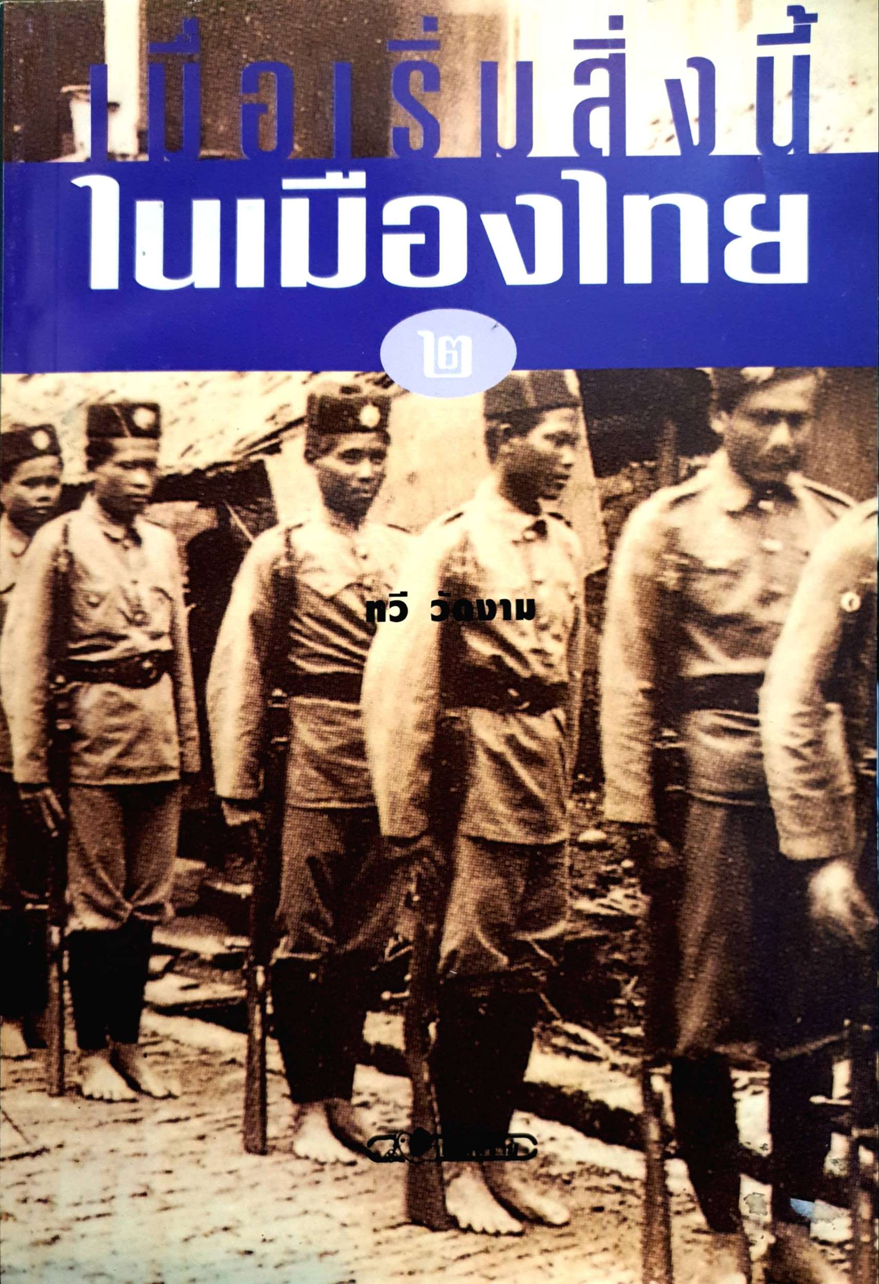 เมื่อเริ่มสิ่งนี้ในเมืองไทย 2 ทวี วัดงาม