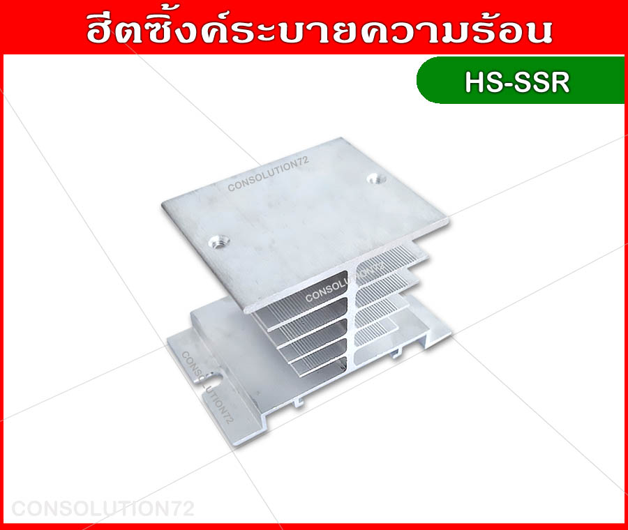 ฮีตซิ้งค์ระบายความร้อน (HeatSink) สำหรับโซลิดสเตทรีเลย์
