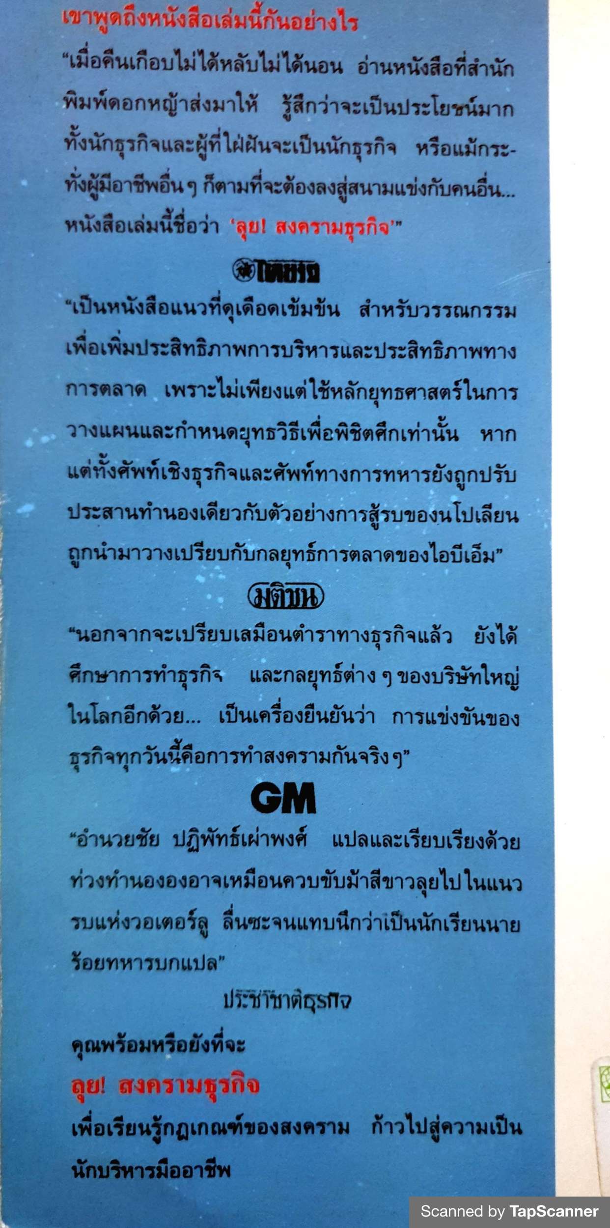 ลุย! สงครามธุรกิจ (Business Wargames) แบร์รี จี. เจมส์ เขียน อำนวยชัย ปฎิพัทธ์เผ่าพงศ์ แปล พิมพ์ปี 2536