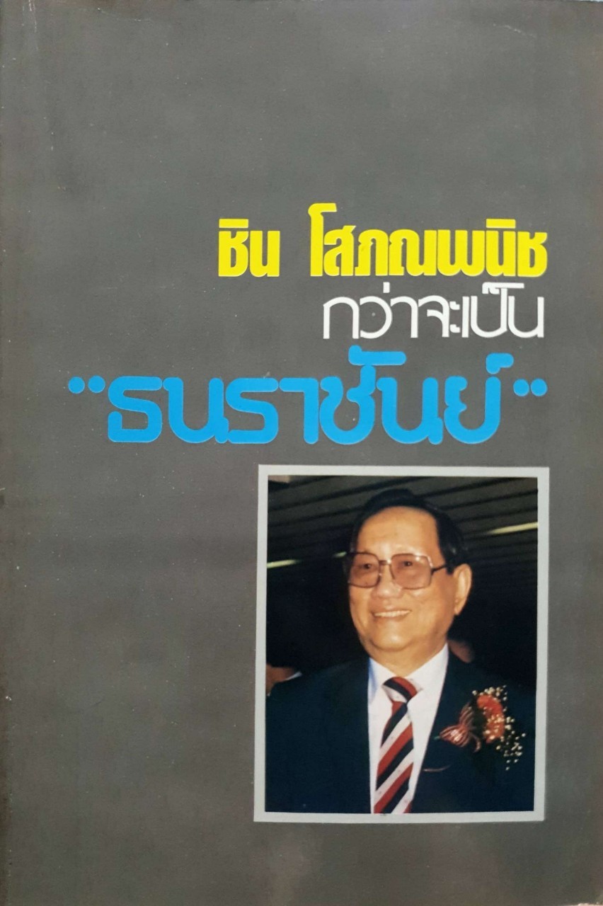 ชิน โสภณพนิช กว่าจะเป็น “ธนะราชันย์”