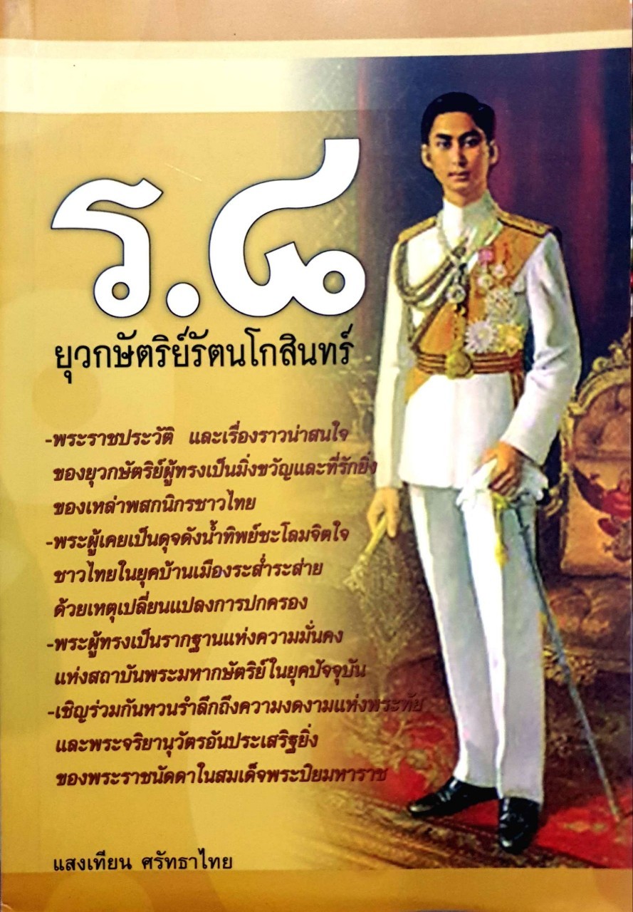 ร.8 ยุวกษัตริย์รัตนโกสินทร์ : แสงเทียน ศรัทธาไทย