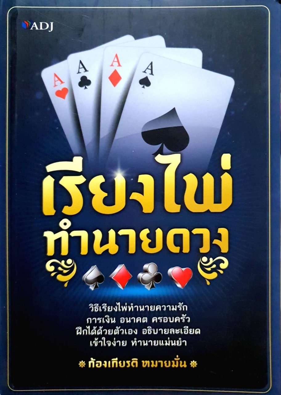เรียงไพ่ทำนายดวง : ก้องเกียรติ หมายมั่น
