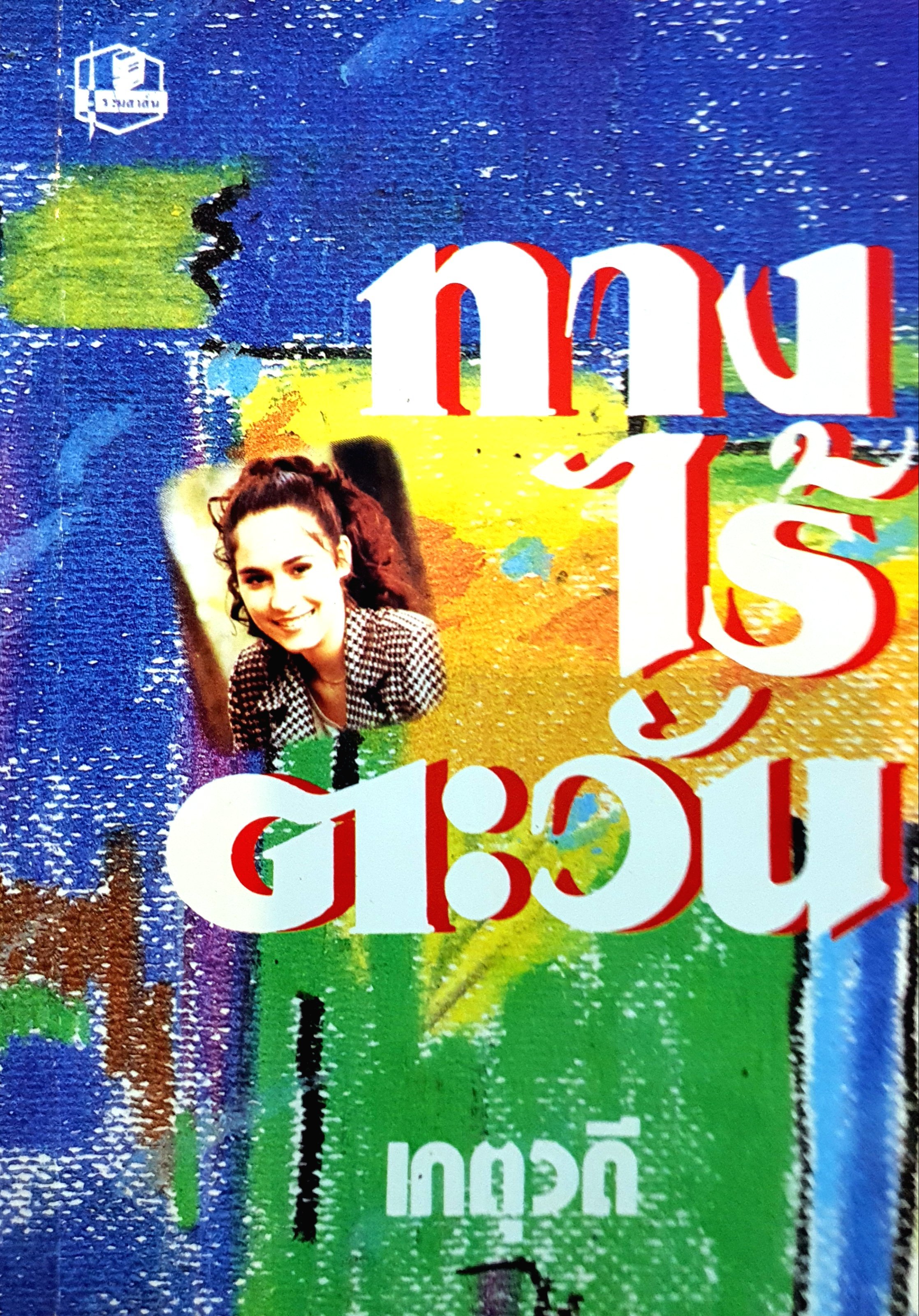 ทางไร้ตะวัน ทางไร้ตะวัน โดย เกตุวดี