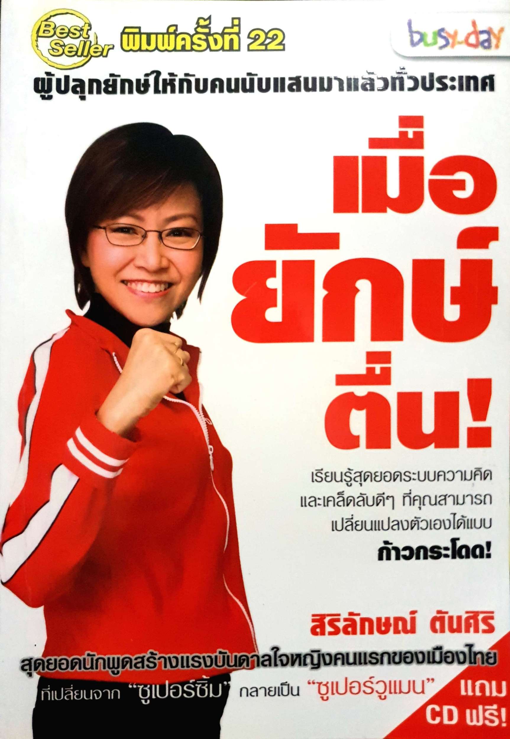 เมื่อยักษ์ตื่น สิริลักษณ์ ตันศิริ (ไม่มี CD)