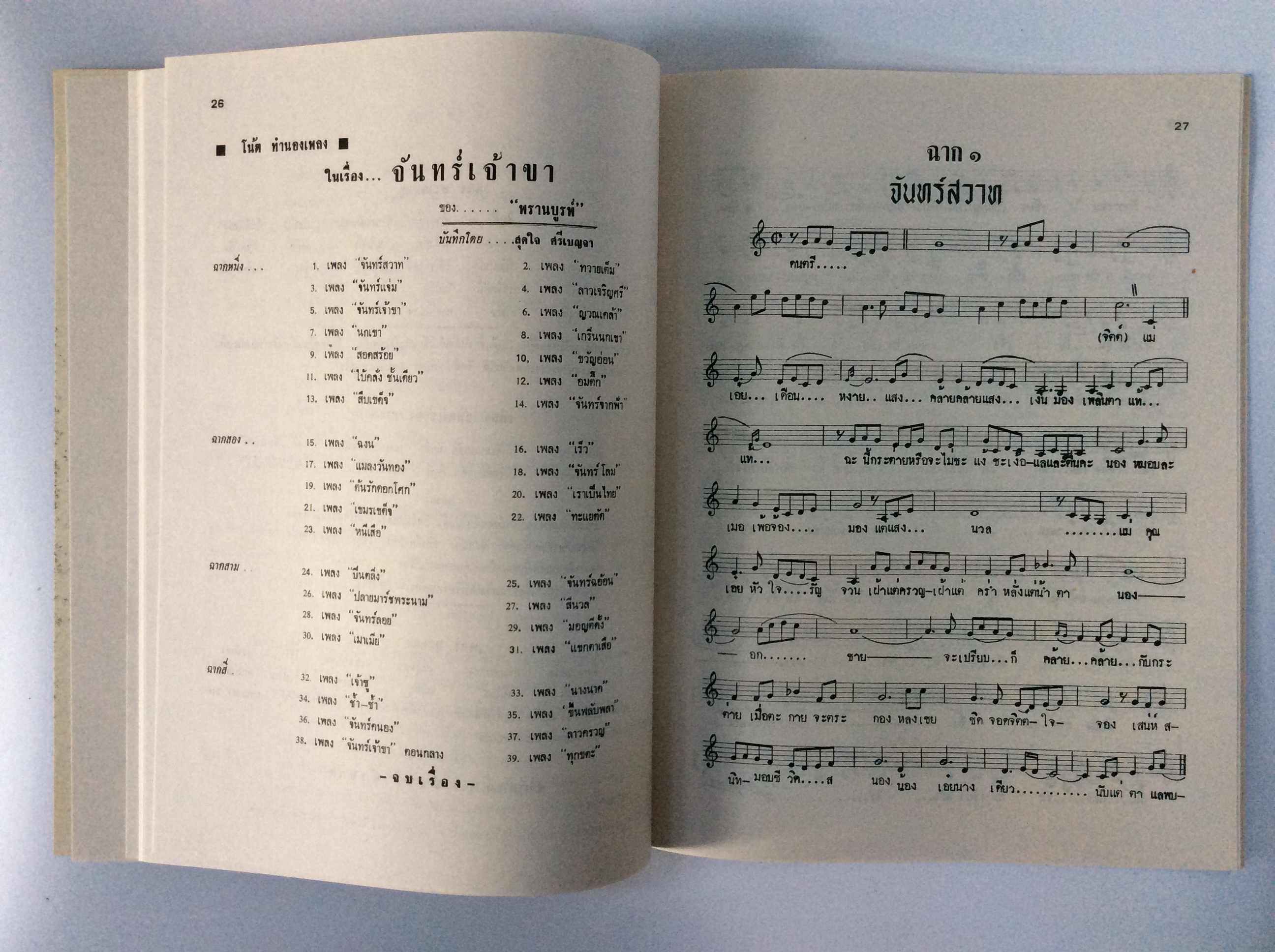 จันทร์เจ้าขา บทละครเพลง ประกอบโน้ตเพลง ของ พรานบูรพ์ หนังสือ หนังสือหายาก หนังสือสะสม