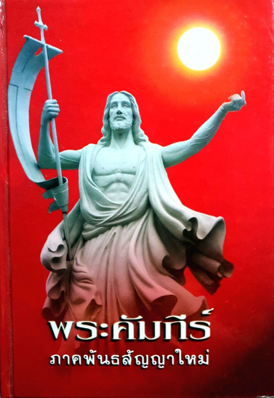 พระคัมภีร์ภาคพันธสัญญาใหม่ พระคาร์ดินัล ไมเคิล มีชัย กิจบุญชู