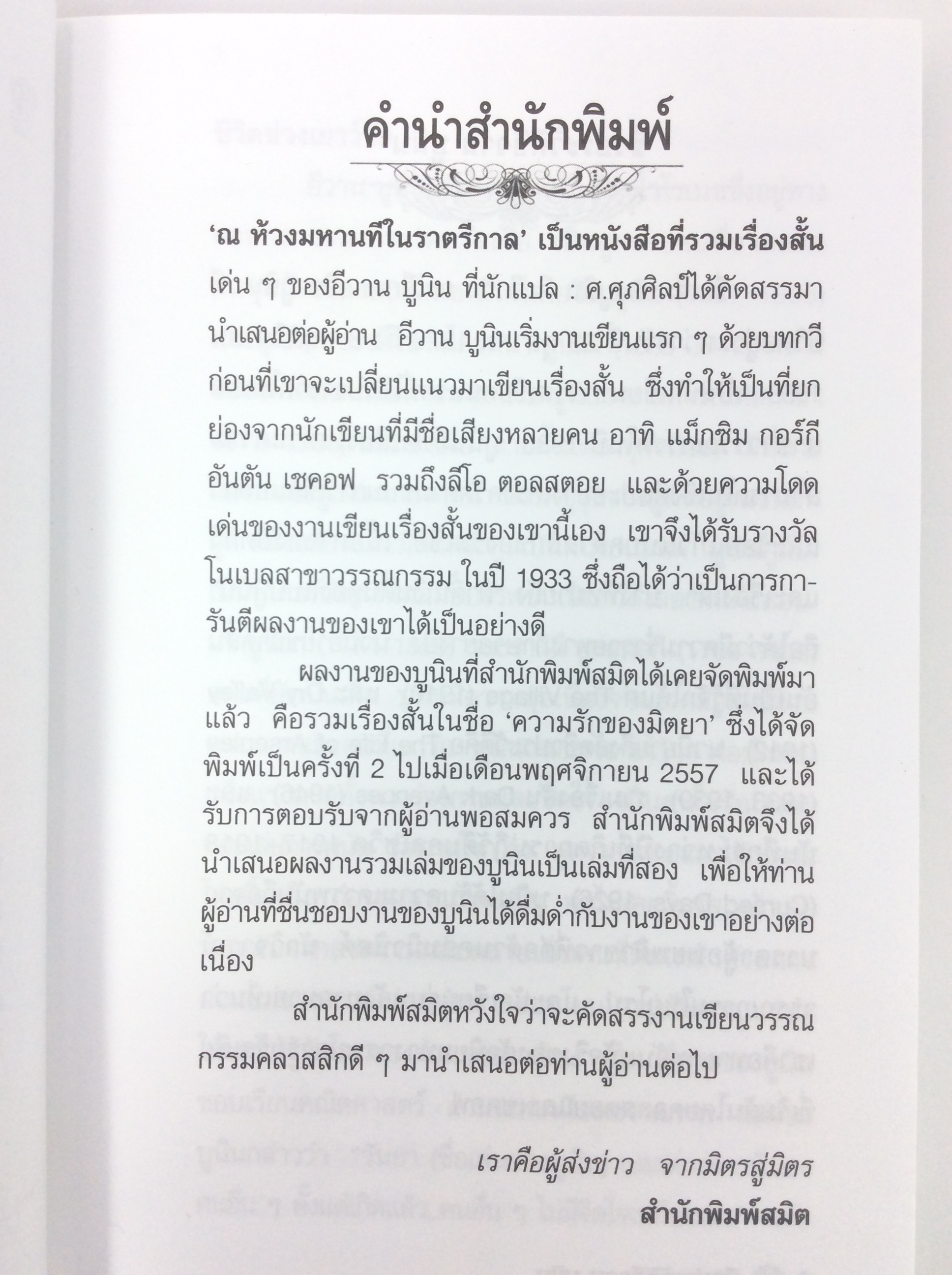 ณ ห้วงมหานที ในราตรีกาล โดย Ivan Bunin นิยาย นวนิยาย หนังสือแปล หนังสือ
