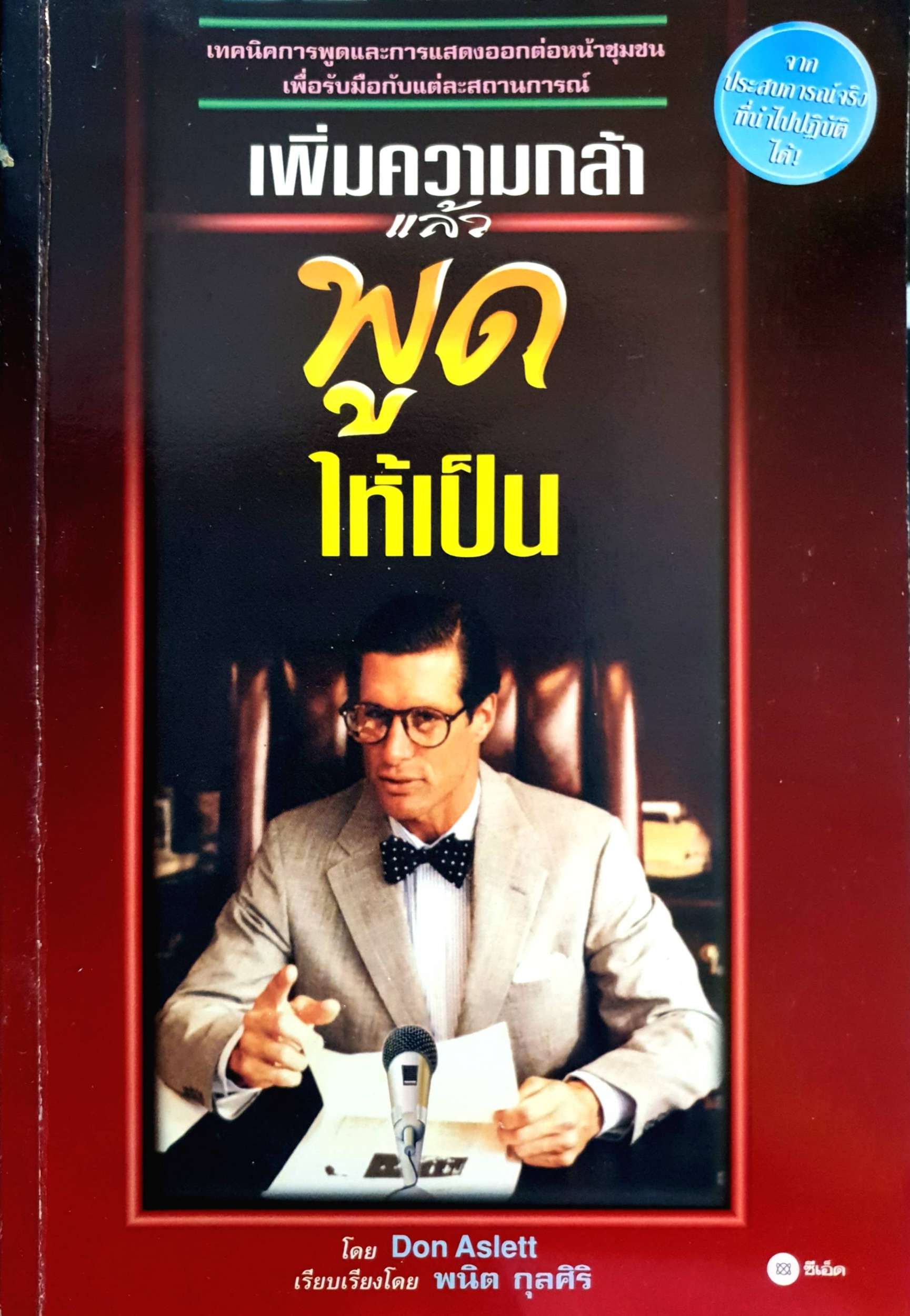 เพิ่มความกล้า แล้วพูดให้เป็น โดย Don Aslett พิมพ์ปี 2538