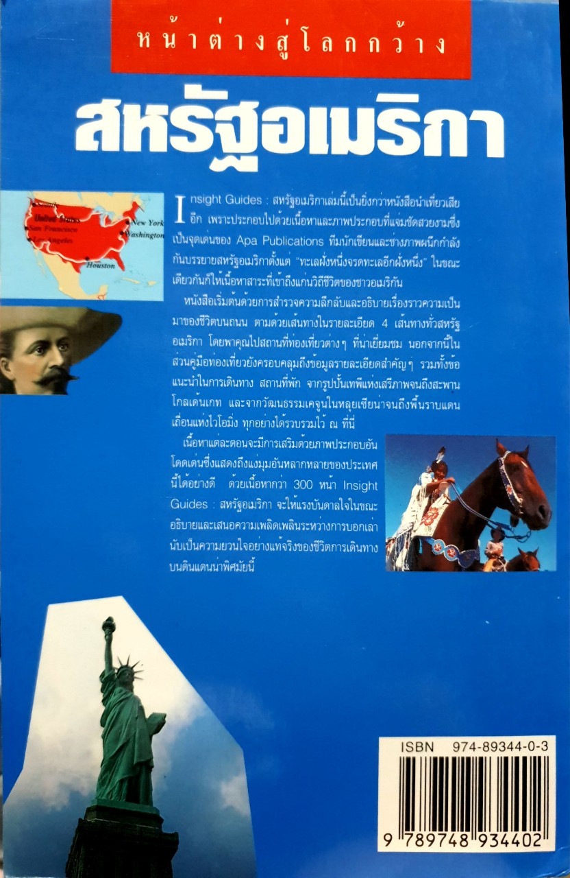 หน้าต่างสู่โลกกว้าง สหรัฐอเมริกา (INSIGHT GUIDE)