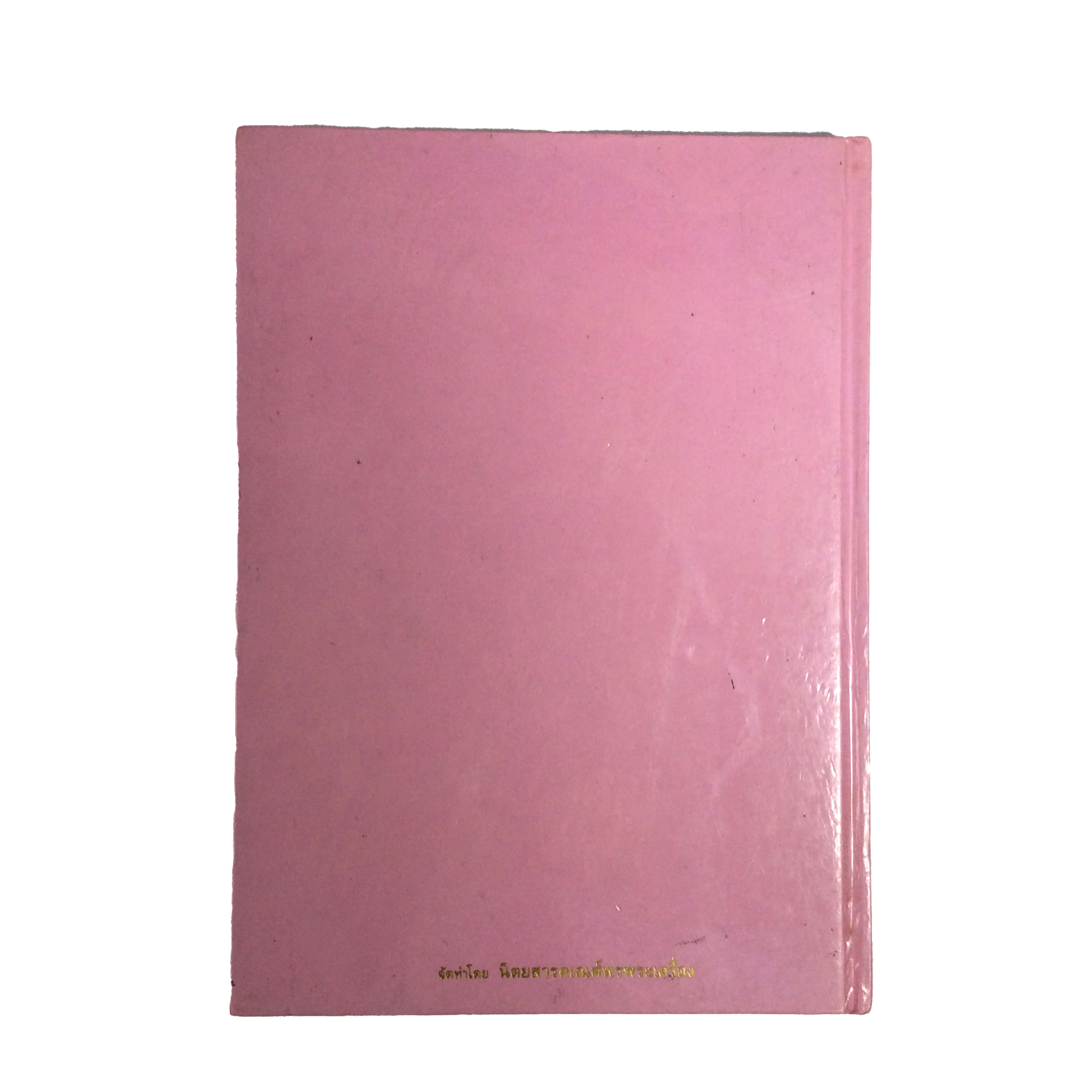 สมโภชหิรัชณยบัฏ พระพรหมคุณาภรณ์ วัดโสธรวรารามวรวิหาร ภาพวัตถุมงคล หนังสือเครื่องรางของขลัง หนังสือพระเครื่อง คีโท ถั่วทอง ของสะสม ของเก่า หนังสือหายาก