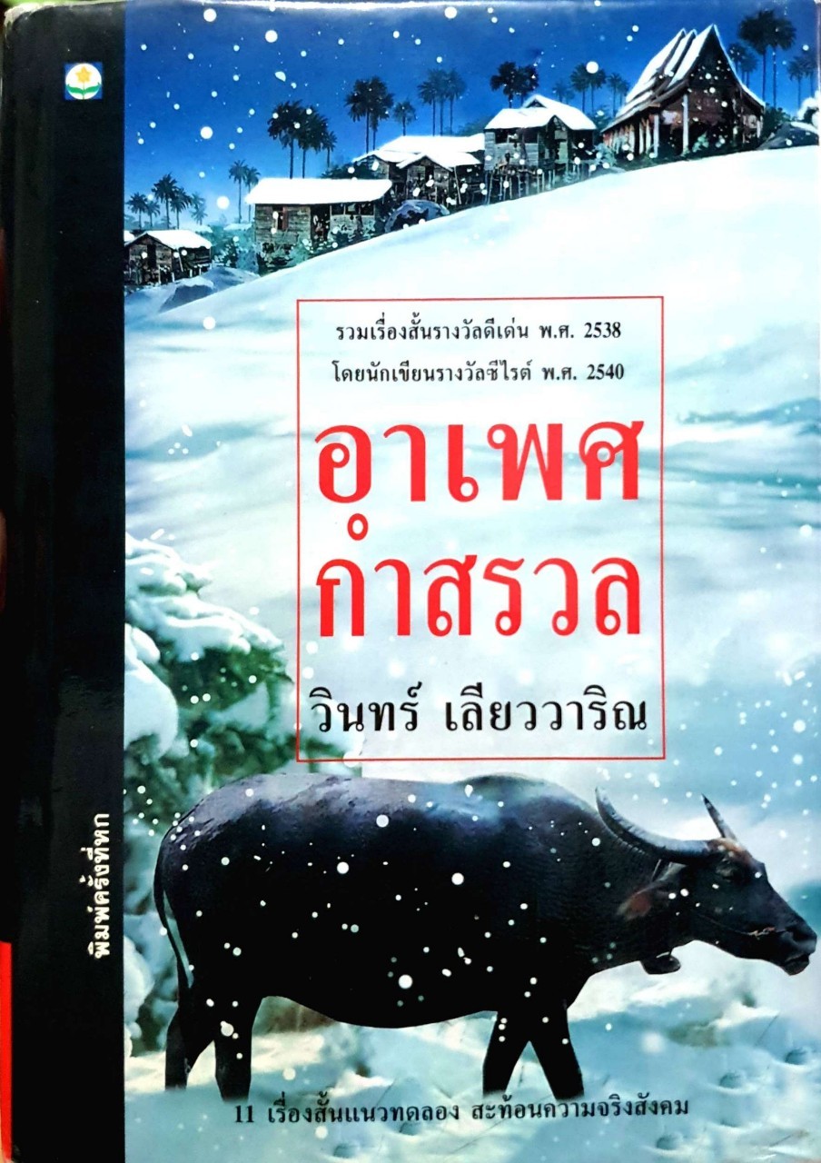 อาเพศกำสรวล