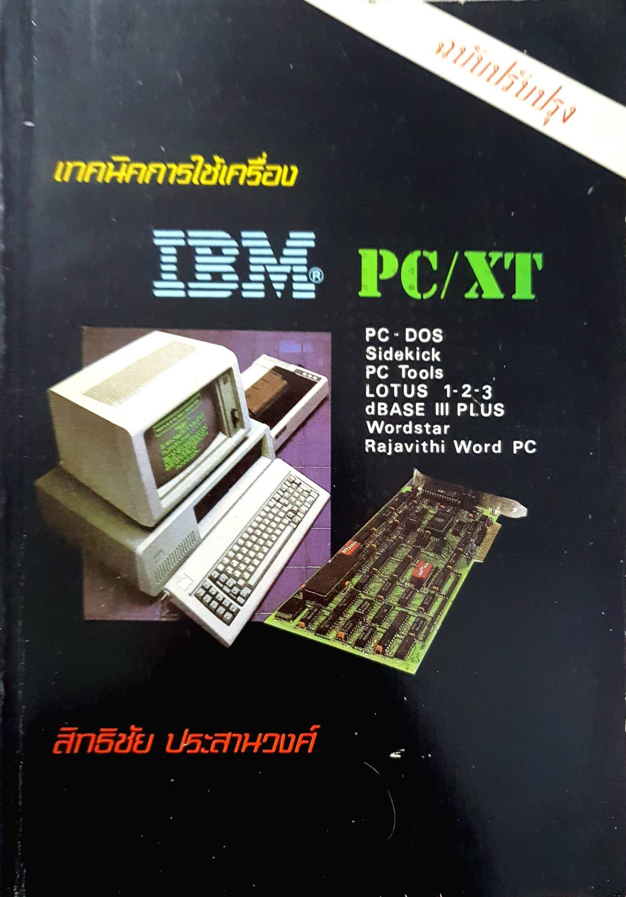 เทคนิคการใช้เครื่อง IBM PC/XT PC-DOS Sidekick PC Tools LOTUS 1-2-3 dBASE III PLUS Wordstar