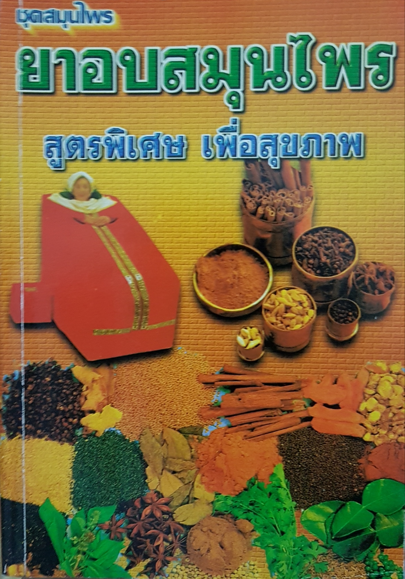 ชุดสมุนไพร ยาอบสมุนไพร สูตรพิเศษ เพื่อสุขภาพ