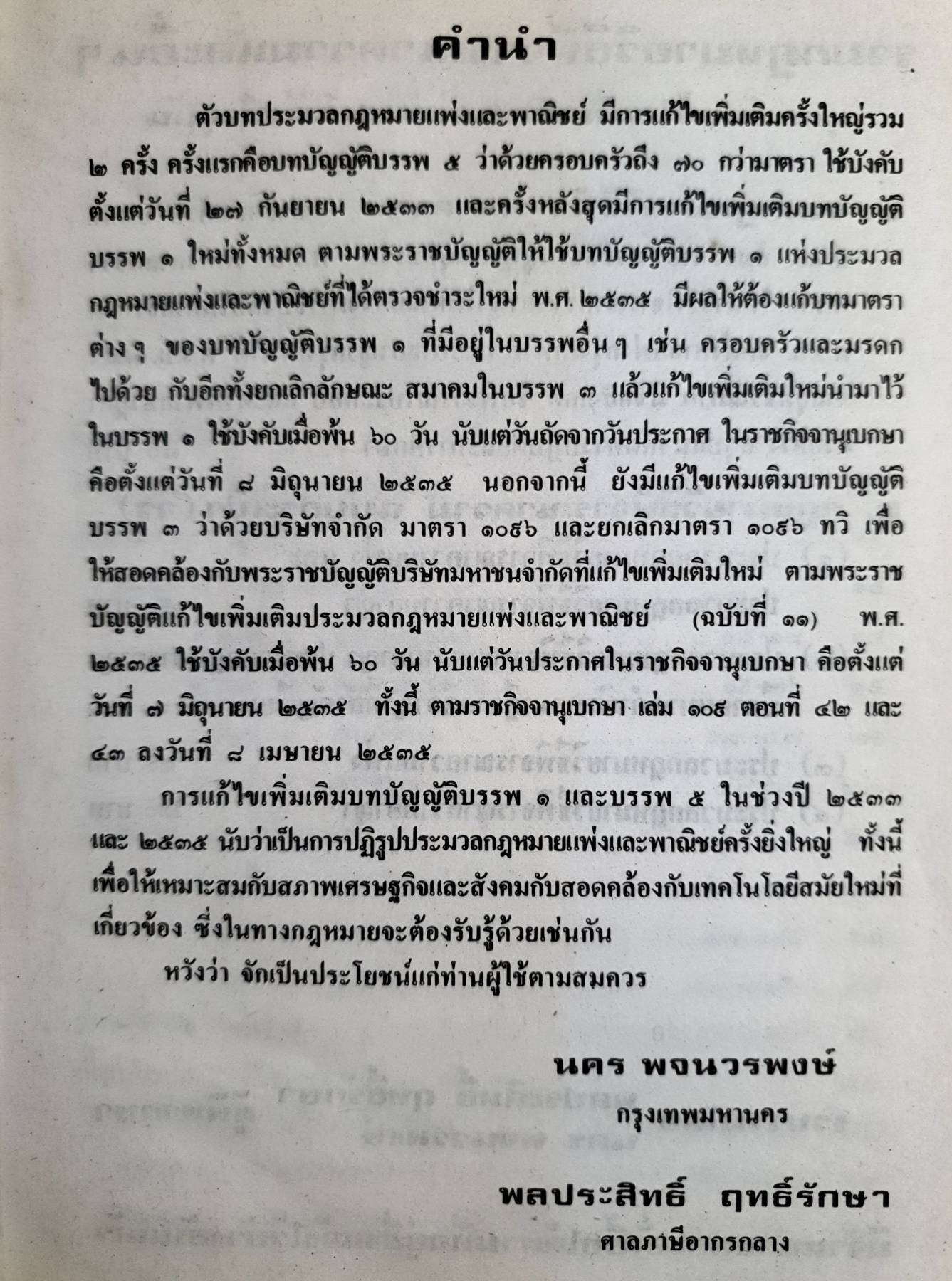 ประมวลกฎหมายแม่และมาเ บรรพ 1-6 ฉบับแก้ไขเพิ่มเต็มใหม่ พ.ร.บ. แก้ไขเพิ่มเติมประมวลกฎหมายแพ่งและพาณิชย์ (ฉบับที่ ๑๐) 2533
