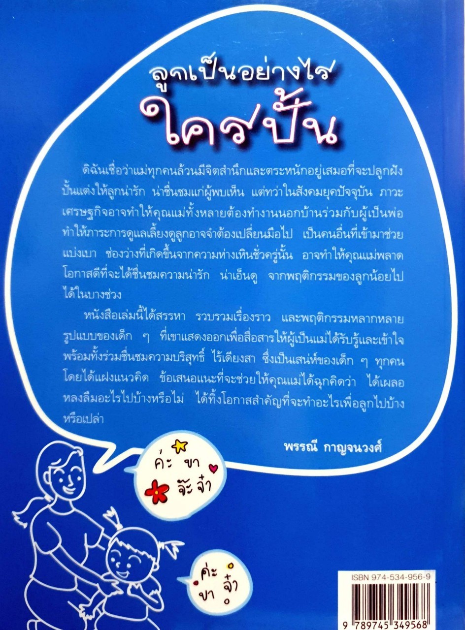 ลูกเป็นอย่างไร ใครปั้น. : พรรณี กาญจนวงศ์