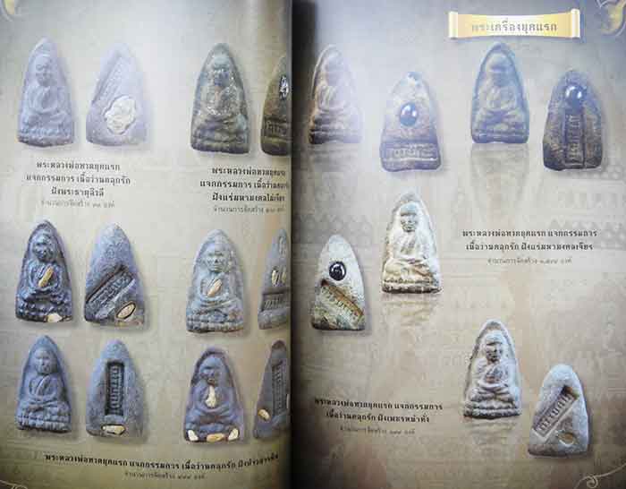 หลวงพ่อทวด วัดห้วยมงคล รวมสุดยอดทำเนียบรุ่นพระเครื่อง หลวงพ่อทวด