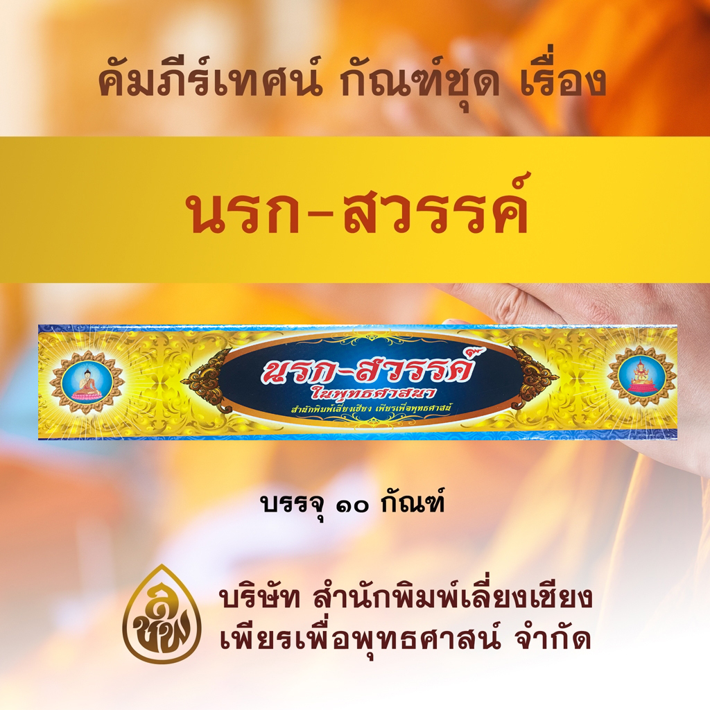 ชุด คัมภีร์เทศน์นรก สวรรค์ ในพระพุทธศาสนา จำนวน 10 กัณฑ์ สำหรับพระสงฆ์ใช้แสดงธรรมแก่พุทธบริษัทเนื่องในโอกาสต่างๆ หนังสือธรรมะ บจ.สำนักพิมพ์เลี่ยงเชียง เพียรเพื่อพุทธศาสน์