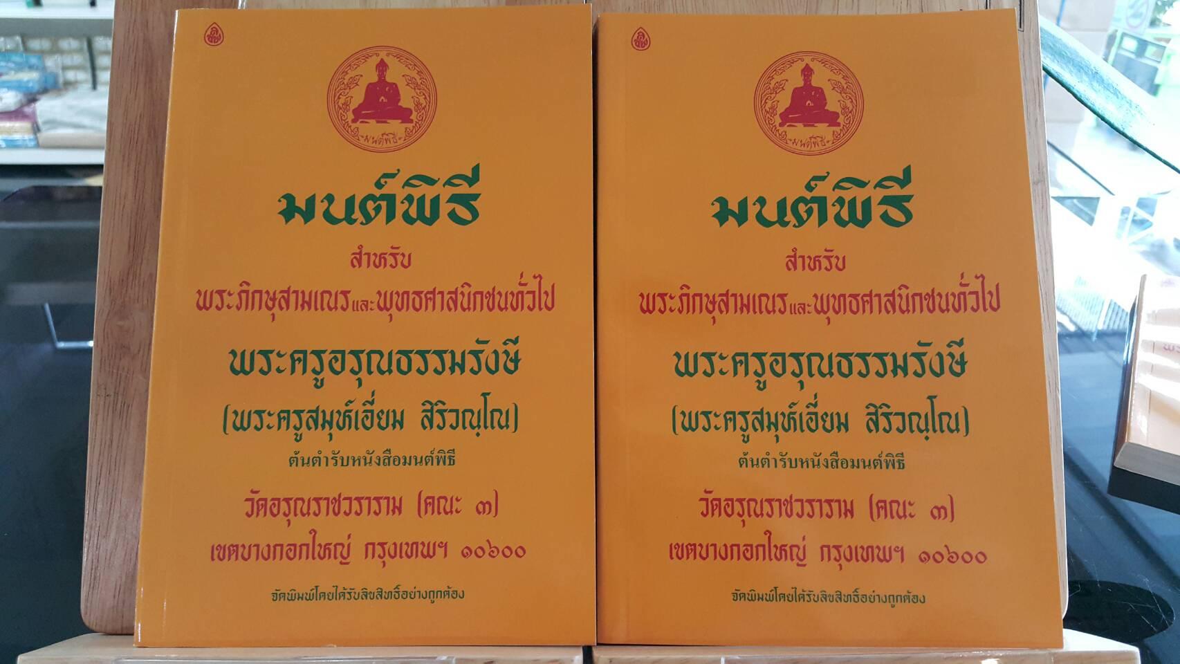 หนังสือสวดมนต์ มนต์พิธีเอี่ยม (เหลืองกลาง ) ( แพ็ค 5 เล่ม ) หนังสือธรรมะ บจ.สำนักพิมพ์เลี่ยงเชียง เพียรเพื่อพุทธศาสน์