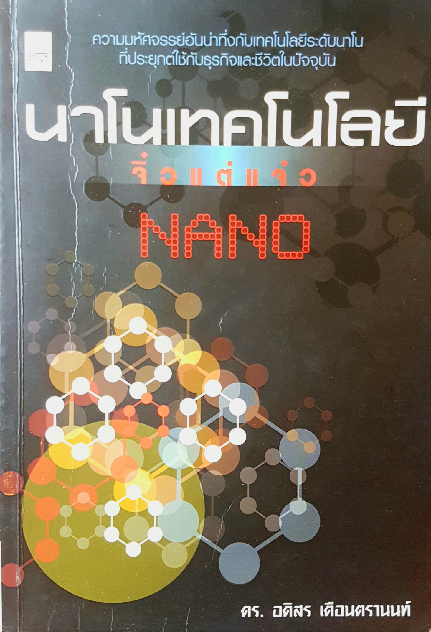 นาโน (Nano) เทคโนโลยี จิ๋วแต่แจ๋ว