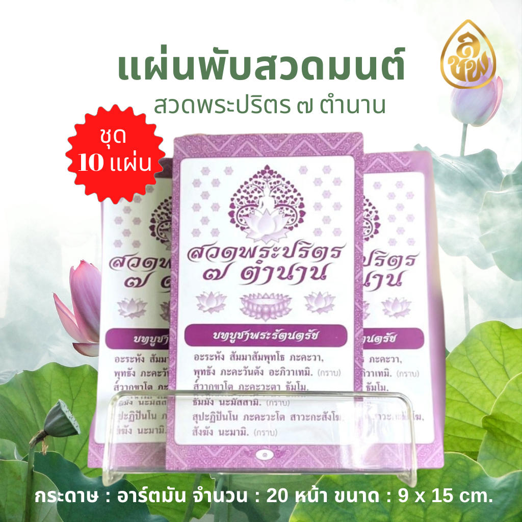 แผ่นพับสวดมนต์ พระปริตร 7 ตำนาน (มีให้เลือก แพค 10 แผ่น) สวดมนต์ หนังสือธรรมะ บจ.สำนักพิมพ์เลี่ยงเชียง เพียรเพื่อพุทธศาสน์