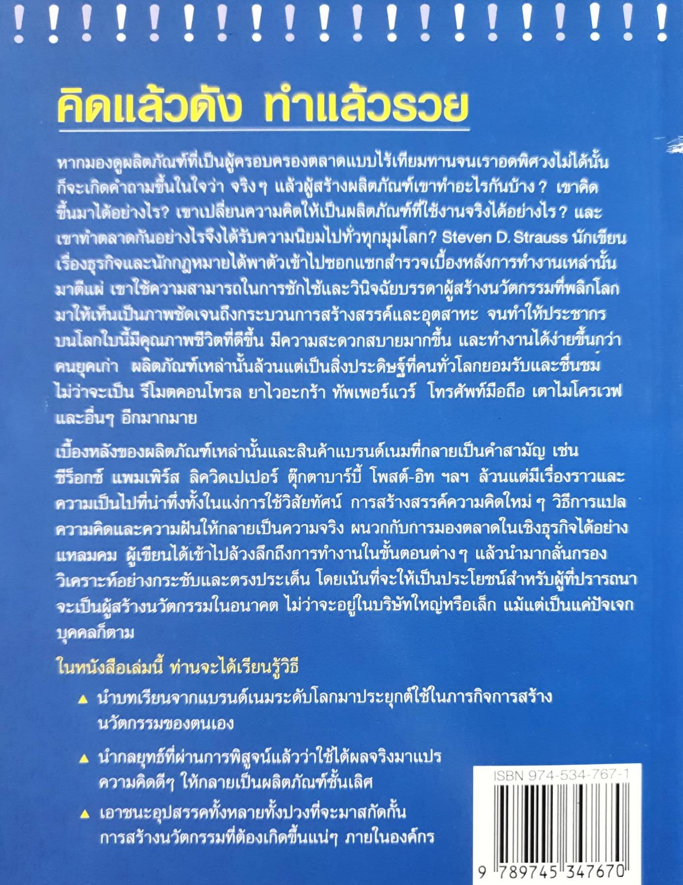 Big Idea คิดแล้วดัง ทําแล้วรวย สร้างนวัตกรรมให้ดี แล้วเตรียมเป็นเศรษฐี เบื้องหลังการสร้างสรรค์สิ่งใหม่ๆ ออกมาเป็นผลิตภัณฑ์สู่ตลาด โดย Steven D. Strauss