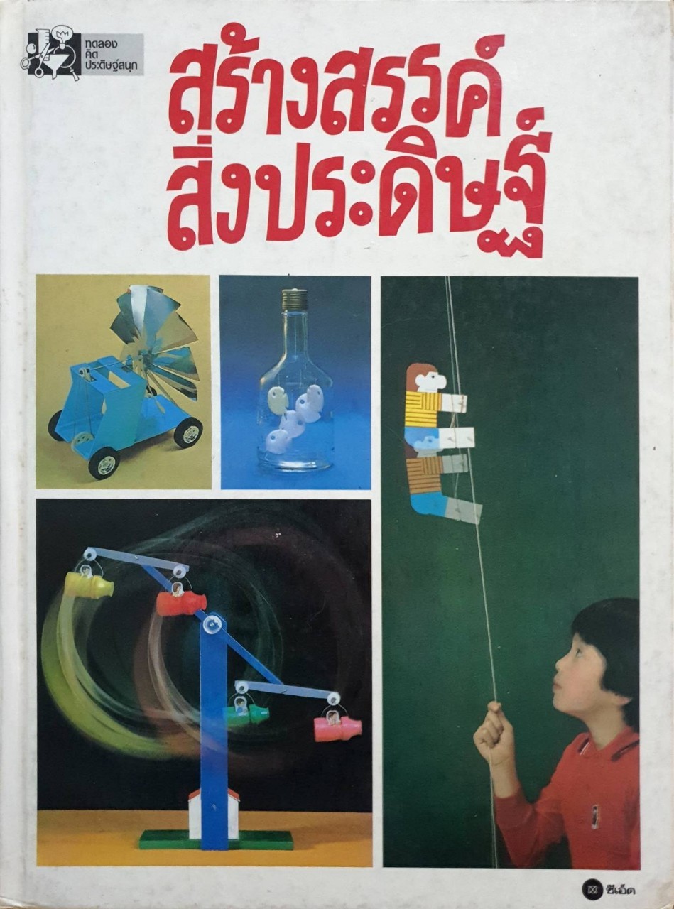 สร้างสรรค์สิ่งประดิษฐ์ : ทดลองคิดประดิษฐ์สนุก /ซีเอ็ด