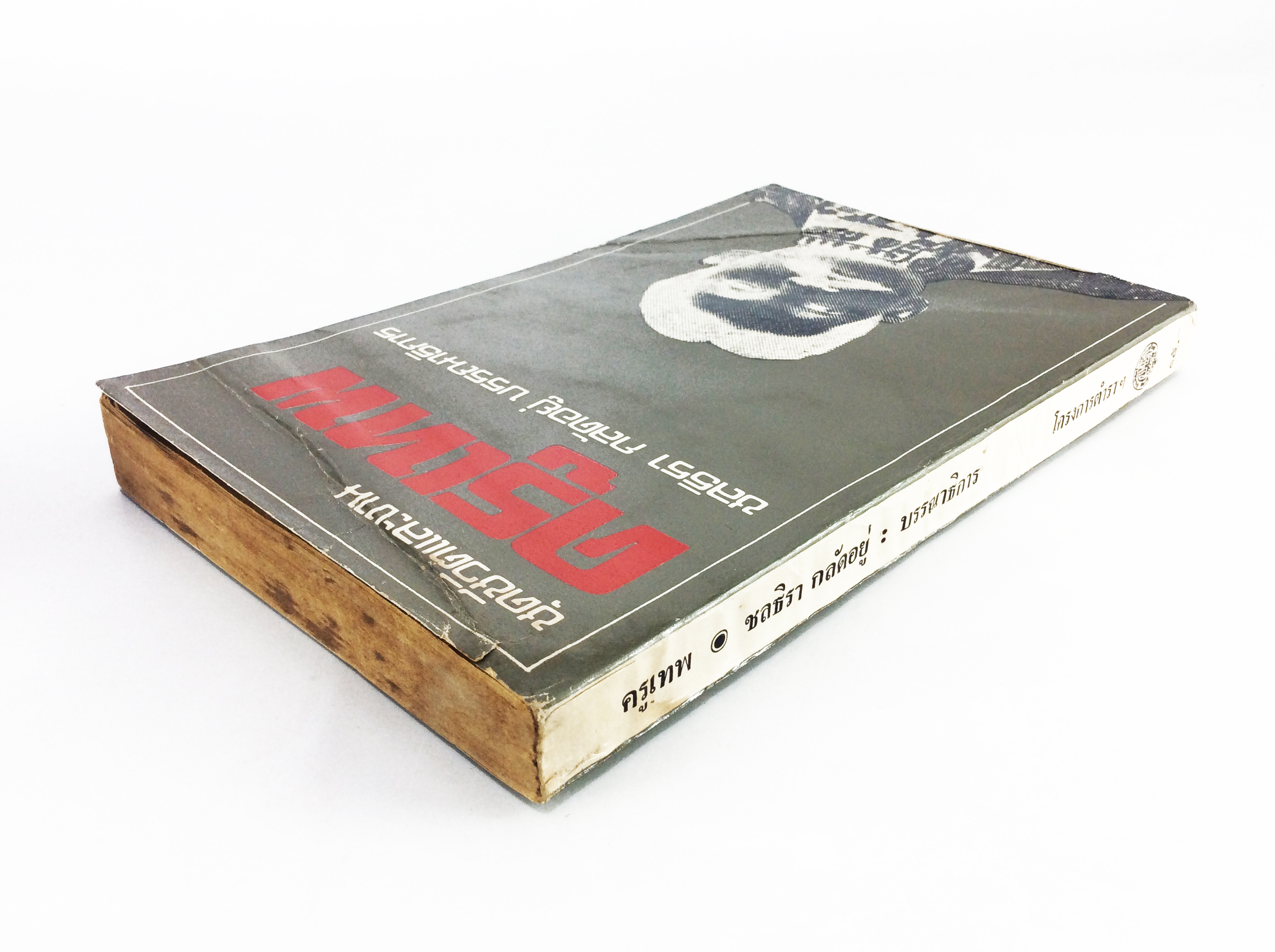 ชีวิตและงานครูเทพ วรรณกรรม วรรณคดี สังคม การเมือง หนังสือหายาก หนังสือสะสม