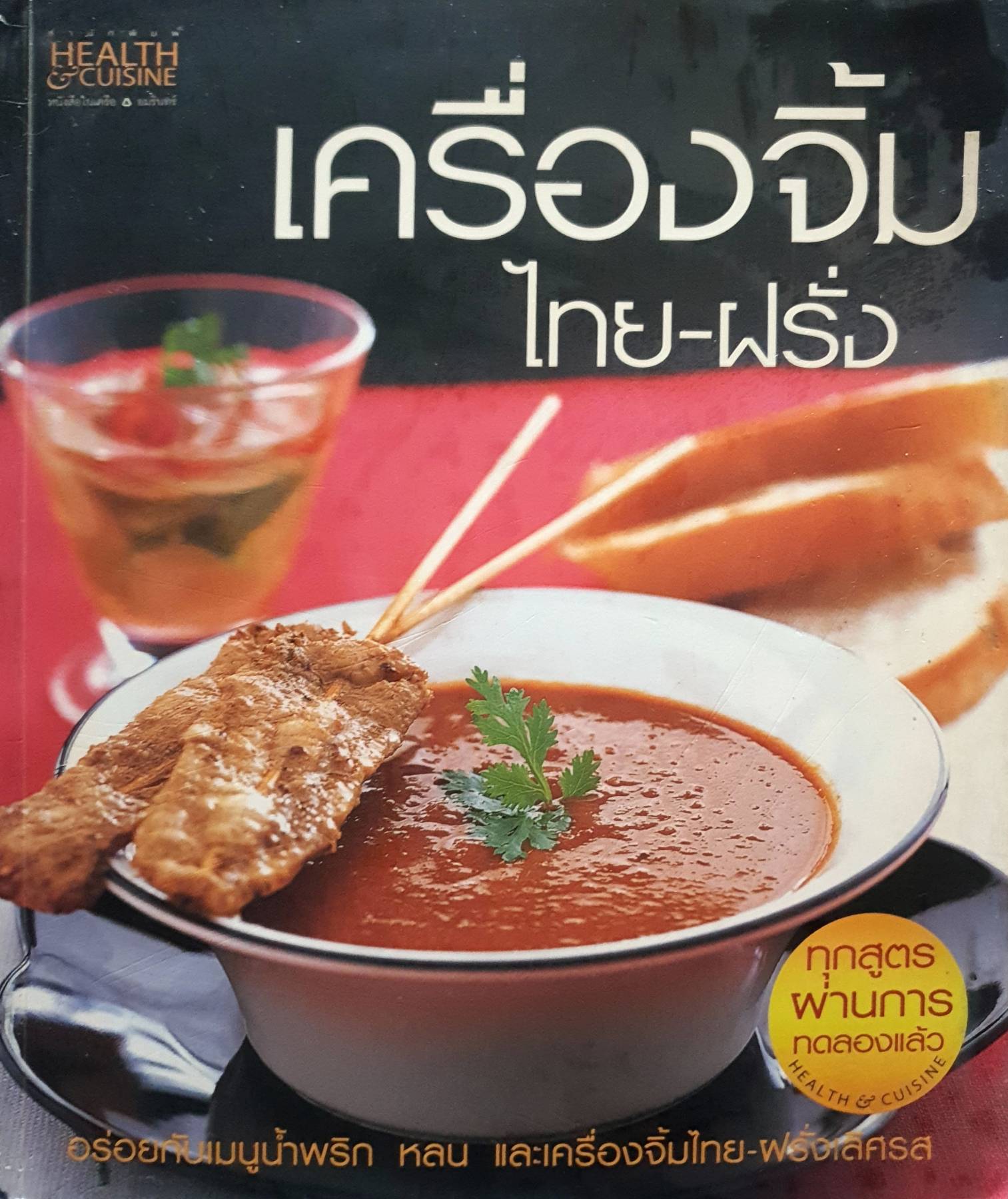 เครื่องจิ้มไทย-ฝรั่ง ผู้เขียน : ตรีคิด อินทรขันตี